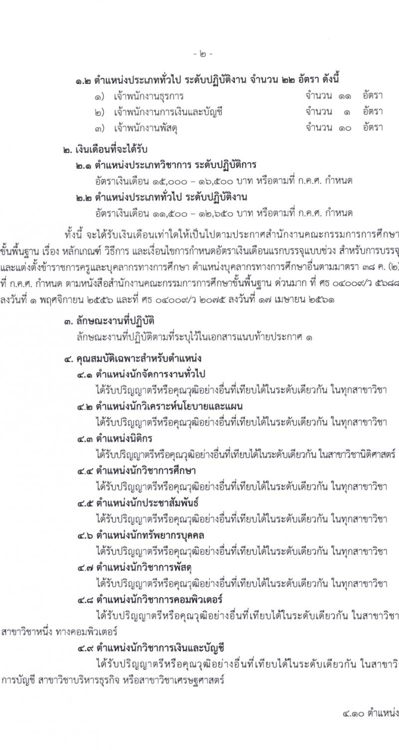 สำนักงานคณะกรรมการการศึกษาขั้นพื้นฐาน (สพฐ.) รับสมัครสอบแข่งขันเพื่อบรรจุและแต่งตั้งบุคคลเข้ารับราชการ 13 ตำแหน่ง ครั้งแรก 68 อัตรา (วุฒิ ปวส.หรือเทียบเท่า ป.ตรี) รับสมัครสอบทางอินเทอร์เน็ต ตั้งแต่วันที่ 5-19 ก.พ. 2567 หน้าที่ 4