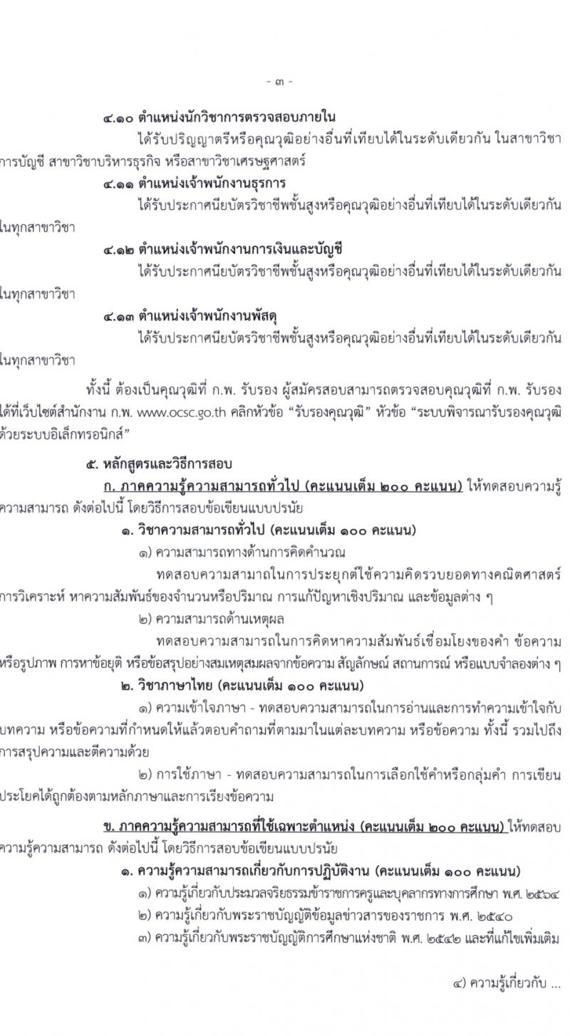 สำนักงานคณะกรรมการการศึกษาขั้นพื้นฐาน (สพฐ.) รับสมัครสอบแข่งขันเพื่อบรรจุและแต่งตั้งบุคคลเข้ารับราชการ 13 ตำแหน่ง ครั้งแรก 68 อัตรา (วุฒิ ปวส.หรือเทียบเท่า ป.ตรี) รับสมัครสอบทางอินเทอร์เน็ต ตั้งแต่วันที่ 5-19 ก.พ. 2567 หน้าที่ 5
