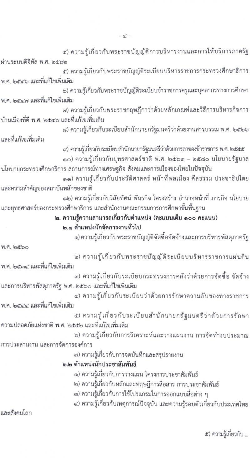 สำนักงานคณะกรรมการการศึกษาขั้นพื้นฐาน (สพฐ.) รับสมัครสอบแข่งขันเพื่อบรรจุและแต่งตั้งบุคคลเข้ารับราชการ 13 ตำแหน่ง ครั้งแรก 68 อัตรา (วุฒิ ปวส.หรือเทียบเท่า ป.ตรี) รับสมัครสอบทางอินเทอร์เน็ต ตั้งแต่วันที่ 5-19 ก.พ. 2567 หน้าที่ 6