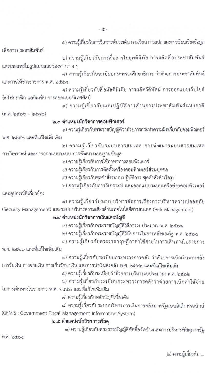 สำนักงานคณะกรรมการการศึกษาขั้นพื้นฐาน (สพฐ.) รับสมัครสอบแข่งขันเพื่อบรรจุและแต่งตั้งบุคคลเข้ารับราชการ 13 ตำแหน่ง ครั้งแรก 68 อัตรา (วุฒิ ปวส.หรือเทียบเท่า ป.ตรี) รับสมัครสอบทางอินเทอร์เน็ต ตั้งแต่วันที่ 5-19 ก.พ. 2567 หน้าที่ 7