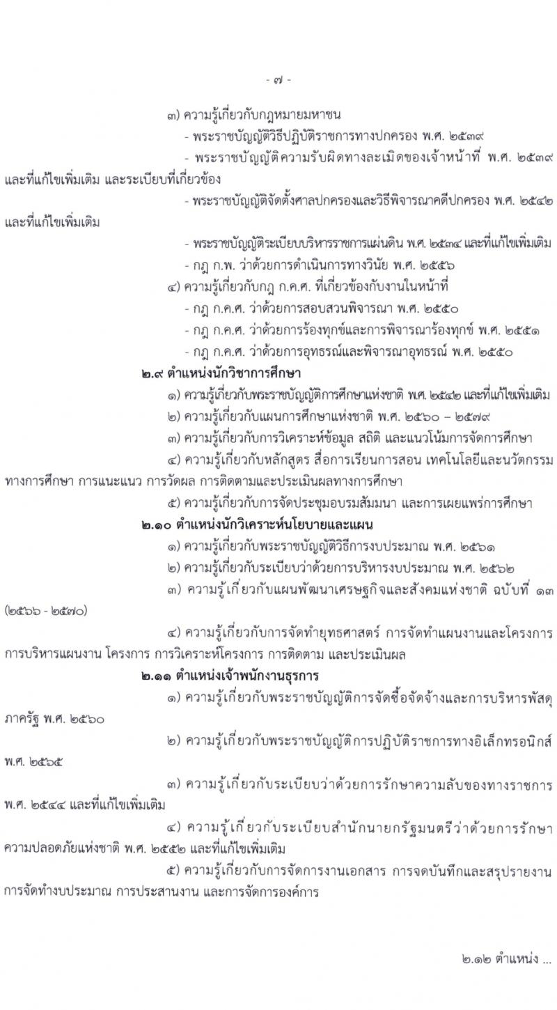 สำนักงานคณะกรรมการการศึกษาขั้นพื้นฐาน (สพฐ.) รับสมัครสอบแข่งขันเพื่อบรรจุและแต่งตั้งบุคคลเข้ารับราชการ 13 ตำแหน่ง ครั้งแรก 68 อัตรา (วุฒิ ปวส.หรือเทียบเท่า ป.ตรี) รับสมัครสอบทางอินเทอร์เน็ต ตั้งแต่วันที่ 5-19 ก.พ. 2567 หน้าที่ 9