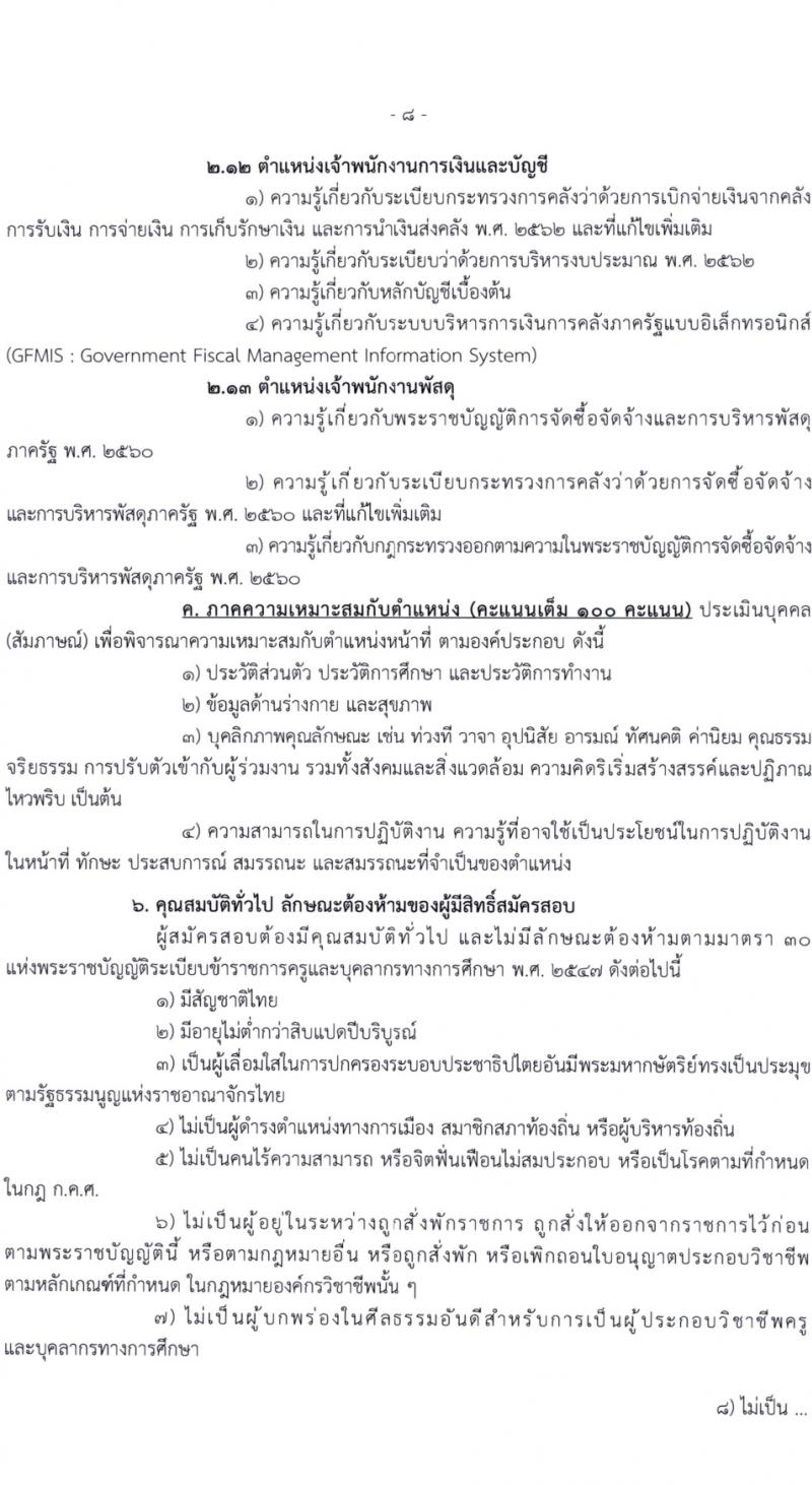 สำนักงานคณะกรรมการการศึกษาขั้นพื้นฐาน (สพฐ.) รับสมัครสอบแข่งขันเพื่อบรรจุและแต่งตั้งบุคคลเข้ารับราชการ 13 ตำแหน่ง ครั้งแรก 68 อัตรา (วุฒิ ปวส.หรือเทียบเท่า ป.ตรี) รับสมัครสอบทางอินเทอร์เน็ต ตั้งแต่วันที่ 5-19 ก.พ. 2567 หน้าที่ 10