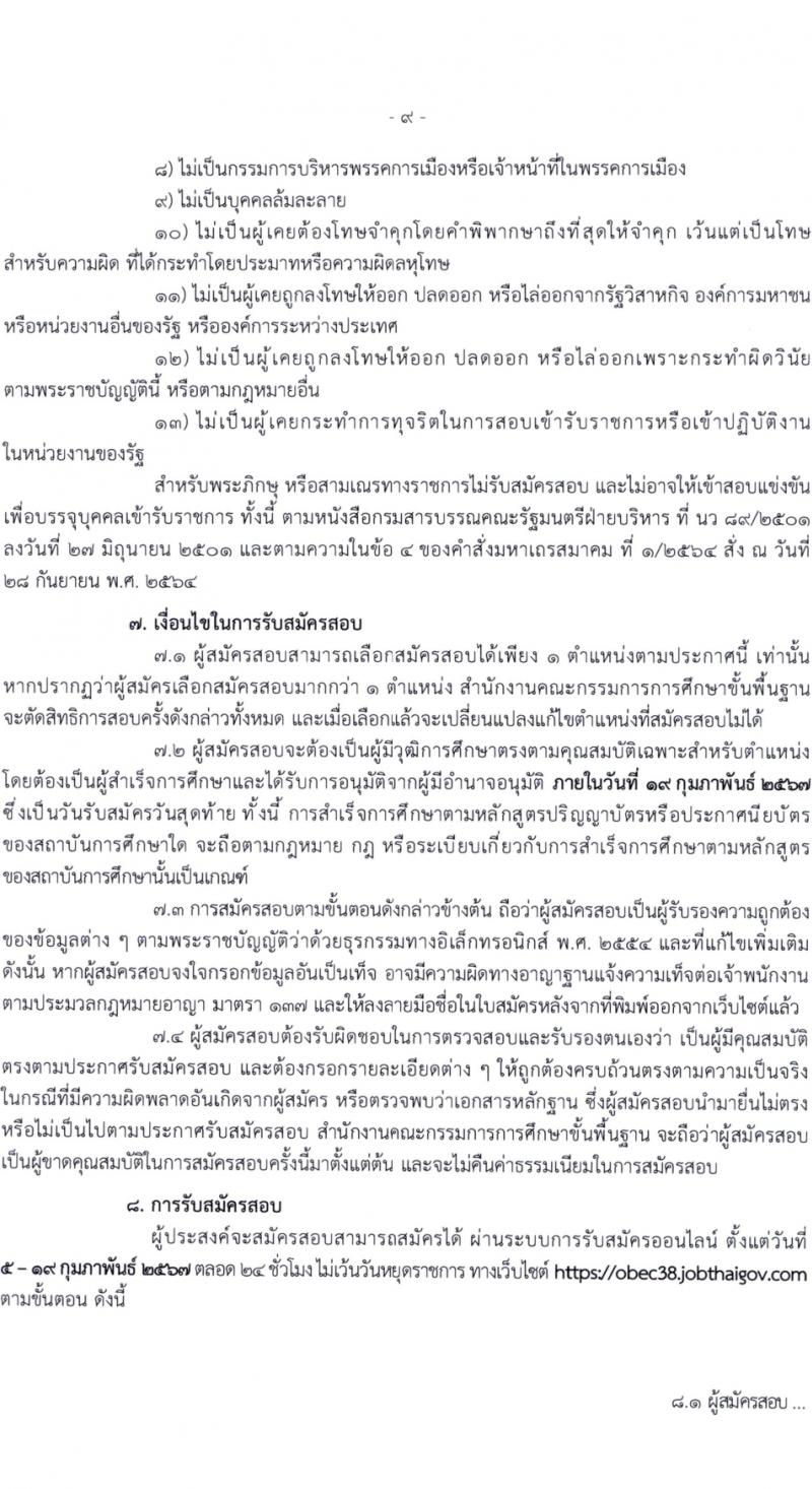 สำนักงานคณะกรรมการการศึกษาขั้นพื้นฐาน (สพฐ.) รับสมัครสอบแข่งขันเพื่อบรรจุและแต่งตั้งบุคคลเข้ารับราชการ 13 ตำแหน่ง ครั้งแรก 68 อัตรา (วุฒิ ปวส.หรือเทียบเท่า ป.ตรี) รับสมัครสอบทางอินเทอร์เน็ต ตั้งแต่วันที่ 5-19 ก.พ. 2567 หน้าที่ 11
