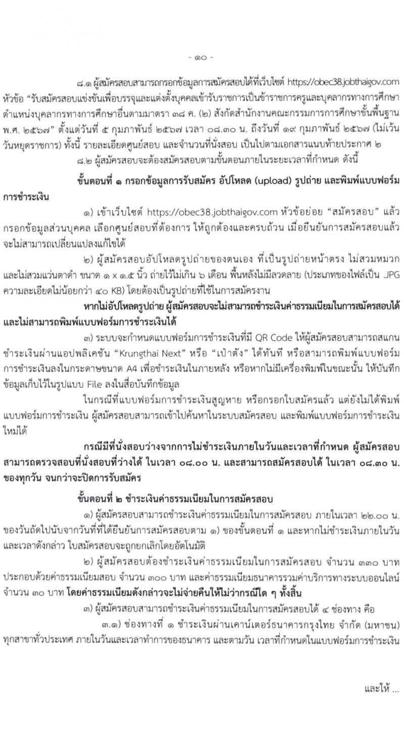 สำนักงานคณะกรรมการการศึกษาขั้นพื้นฐาน (สพฐ.) รับสมัครสอบแข่งขันเพื่อบรรจุและแต่งตั้งบุคคลเข้ารับราชการ 13 ตำแหน่ง ครั้งแรก 68 อัตรา (วุฒิ ปวส.หรือเทียบเท่า ป.ตรี) รับสมัครสอบทางอินเทอร์เน็ต ตั้งแต่วันที่ 5-19 ก.พ. 2567 หน้าที่ 12