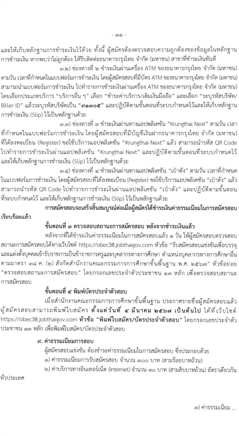 สำนักงานคณะกรรมการการศึกษาขั้นพื้นฐาน (สพฐ.) รับสมัครสอบแข่งขันเพื่อบรรจุและแต่งตั้งบุคคลเข้ารับราชการ 13 ตำแหน่ง ครั้งแรก 68 อัตรา (วุฒิ ปวส.หรือเทียบเท่า ป.ตรี) รับสมัครสอบทางอินเทอร์เน็ต ตั้งแต่วันที่ 5-19 ก.พ. 2567 หน้าที่ 13
