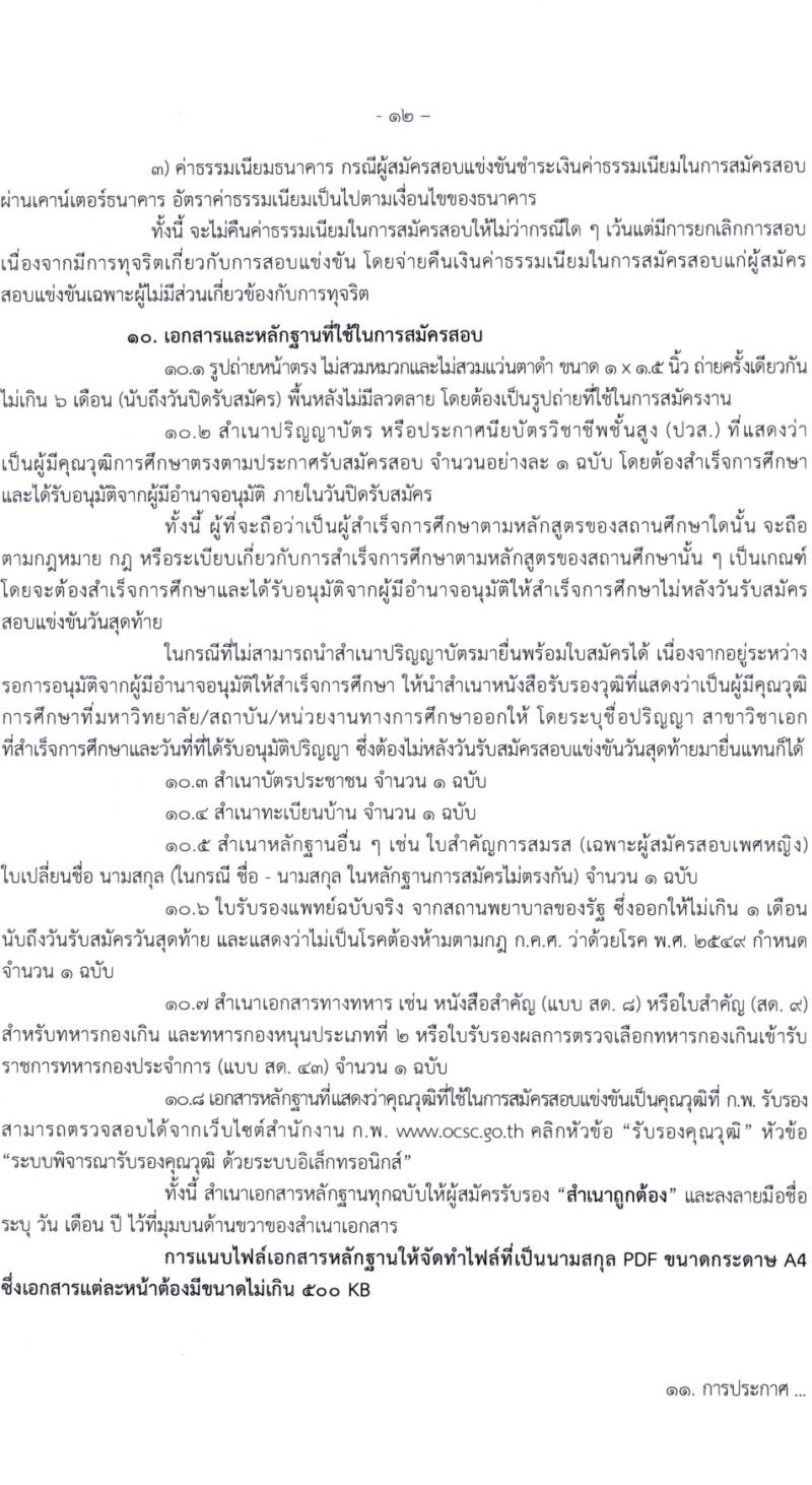 สำนักงานคณะกรรมการการศึกษาขั้นพื้นฐาน (สพฐ.) รับสมัครสอบแข่งขันเพื่อบรรจุและแต่งตั้งบุคคลเข้ารับราชการ 13 ตำแหน่ง ครั้งแรก 68 อัตรา (วุฒิ ปวส.หรือเทียบเท่า ป.ตรี) รับสมัครสอบทางอินเทอร์เน็ต ตั้งแต่วันที่ 5-19 ก.พ. 2567 หน้าที่ 14