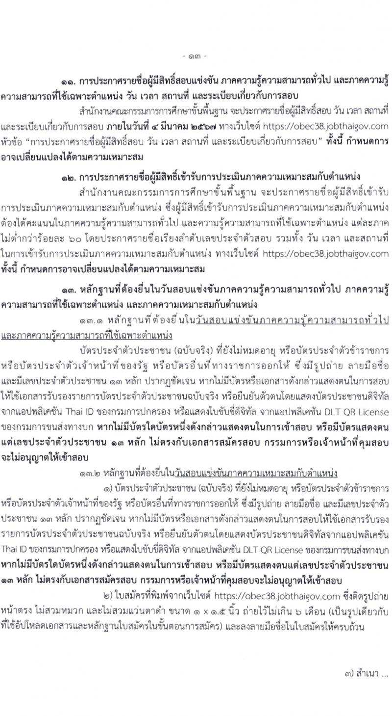 สำนักงานคณะกรรมการการศึกษาขั้นพื้นฐาน (สพฐ.) รับสมัครสอบแข่งขันเพื่อบรรจุและแต่งตั้งบุคคลเข้ารับราชการ 13 ตำแหน่ง ครั้งแรก 68 อัตรา (วุฒิ ปวส.หรือเทียบเท่า ป.ตรี) รับสมัครสอบทางอินเทอร์เน็ต ตั้งแต่วันที่ 5-19 ก.พ. 2567 หน้าที่ 15