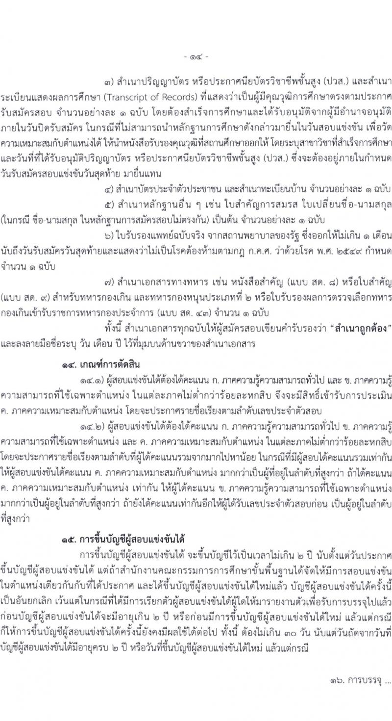 สำนักงานคณะกรรมการการศึกษาขั้นพื้นฐาน (สพฐ.) รับสมัครสอบแข่งขันเพื่อบรรจุและแต่งตั้งบุคคลเข้ารับราชการ 13 ตำแหน่ง ครั้งแรก 68 อัตรา (วุฒิ ปวส.หรือเทียบเท่า ป.ตรี) รับสมัครสอบทางอินเทอร์เน็ต ตั้งแต่วันที่ 5-19 ก.พ. 2567 หน้าที่ 16