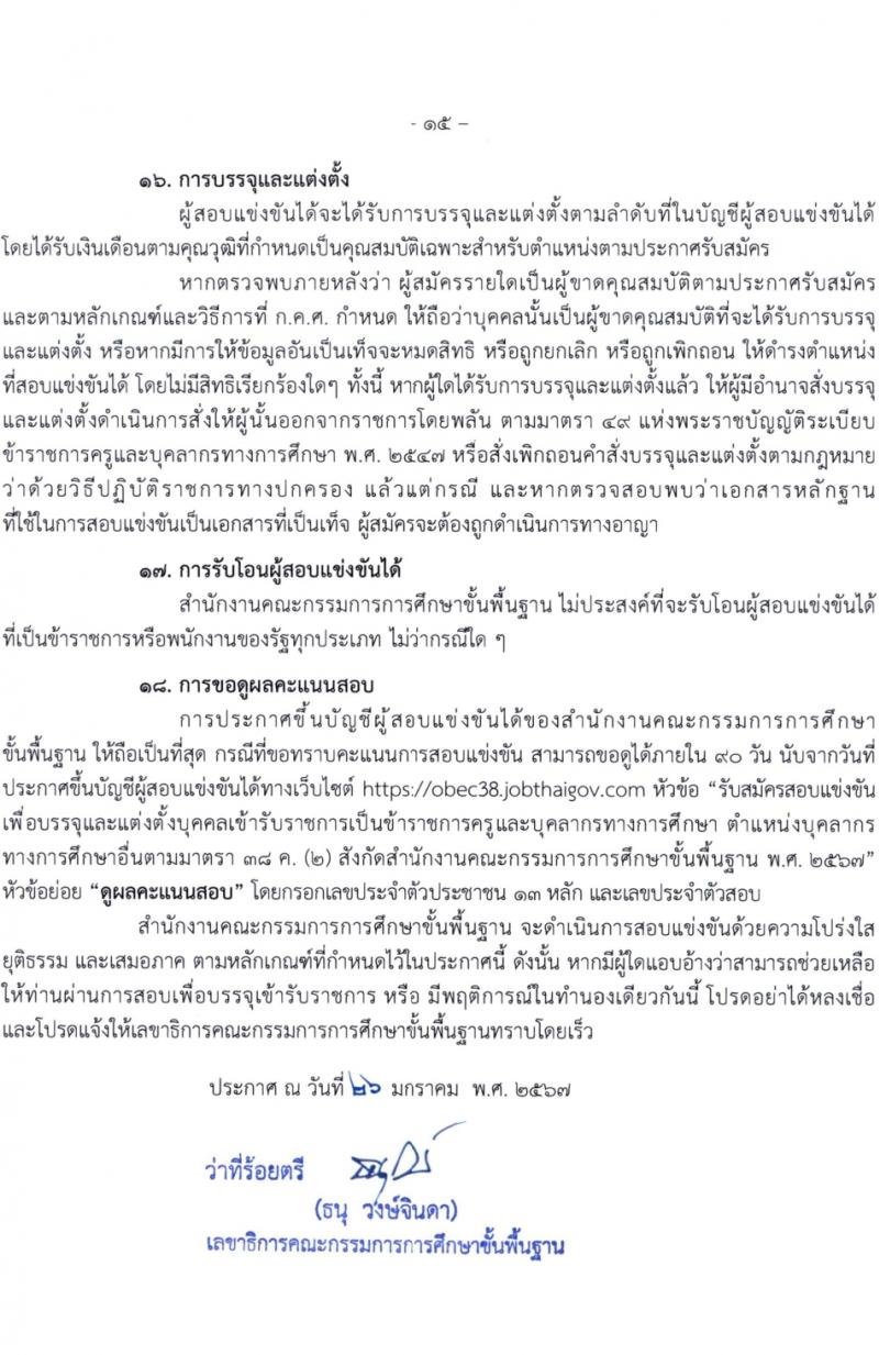 สำนักงานคณะกรรมการการศึกษาขั้นพื้นฐาน (สพฐ.) รับสมัครสอบแข่งขันเพื่อบรรจุและแต่งตั้งบุคคลเข้ารับราชการ 13 ตำแหน่ง ครั้งแรก 68 อัตรา (วุฒิ ปวส.หรือเทียบเท่า ป.ตรี) รับสมัครสอบทางอินเทอร์เน็ต ตั้งแต่วันที่ 5-19 ก.พ. 2567 หน้าที่ 17