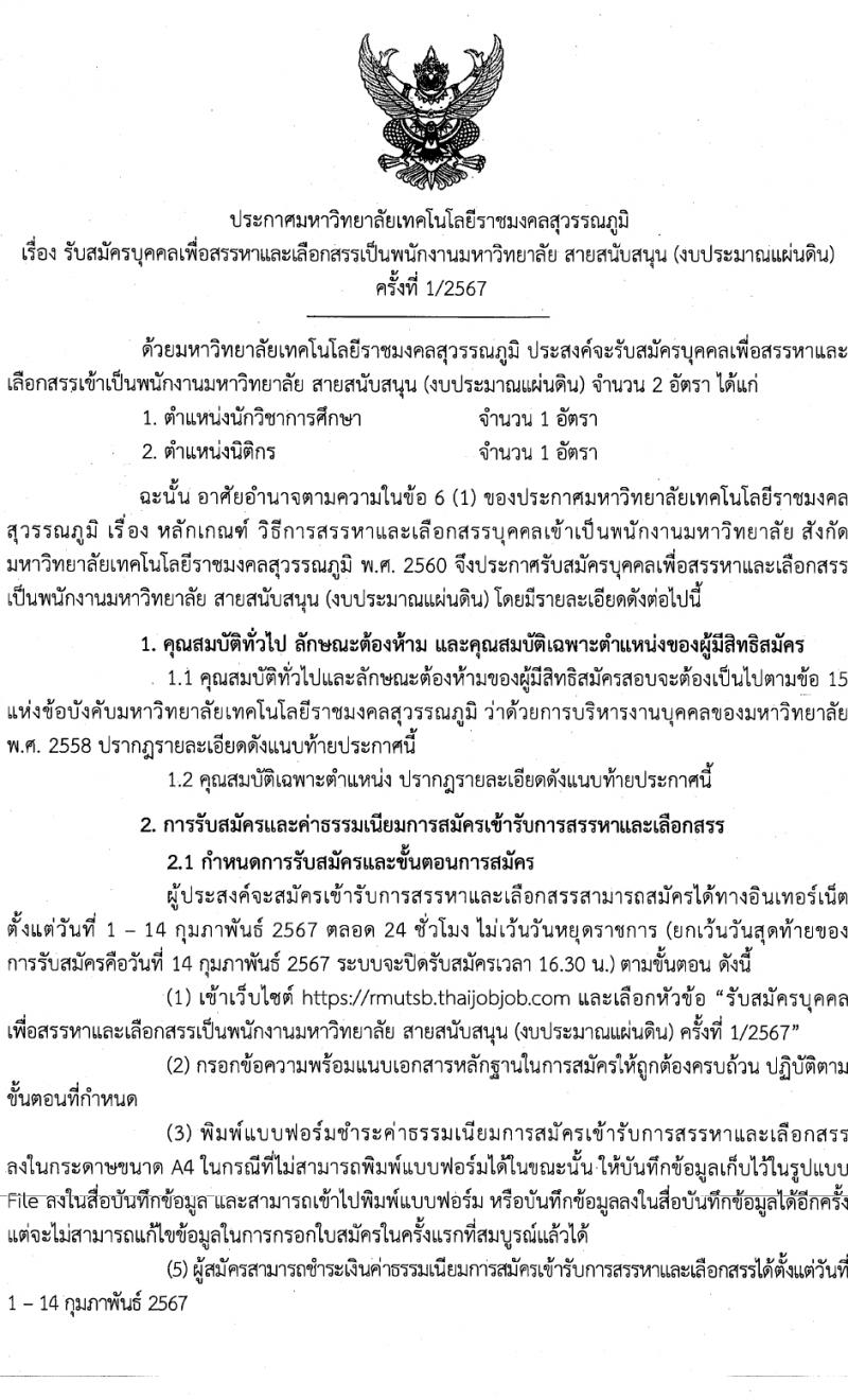 มหาวิทยาลัยเทคโนโลยีราชมงคลสุวรรณภูมิ รับสมัครบุคคลเพื่อเลือกสรรเป็นพนักงานมหาวิทยาลัย สายสนับสนุน 2 ตำแหน่ง 2 อัตรา (วุฒิ ป.ตรี) รับสมัครสอบทางอินเทอร์เน็ต ตั้งแต่วันที่ 1-14 ก.พ. 2567 หน้าที่ 1