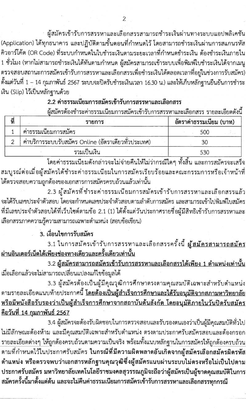 มหาวิทยาลัยเทคโนโลยีราชมงคลสุวรรณภูมิ รับสมัครบุคคลเพื่อเลือกสรรเป็นพนักงานมหาวิทยาลัย สายสนับสนุน 2 ตำแหน่ง 2 อัตรา (วุฒิ ป.ตรี) รับสมัครสอบทางอินเทอร์เน็ต ตั้งแต่วันที่ 1-14 ก.พ. 2567 หน้าที่ 2