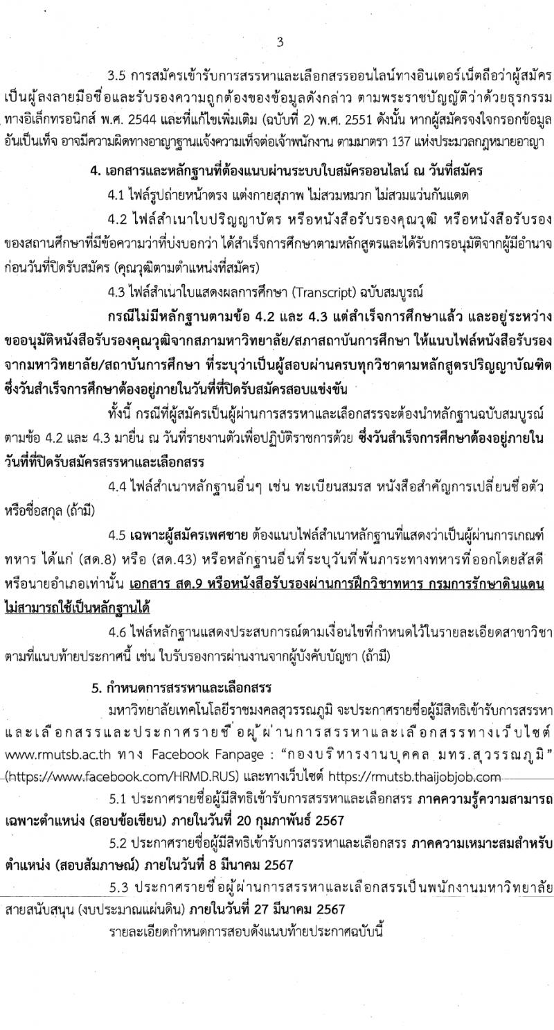 มหาวิทยาลัยเทคโนโลยีราชมงคลสุวรรณภูมิ รับสมัครบุคคลเพื่อเลือกสรรเป็นพนักงานมหาวิทยาลัย สายสนับสนุน 2 ตำแหน่ง 2 อัตรา (วุฒิ ป.ตรี) รับสมัครสอบทางอินเทอร์เน็ต ตั้งแต่วันที่ 1-14 ก.พ. 2567 หน้าที่ 3