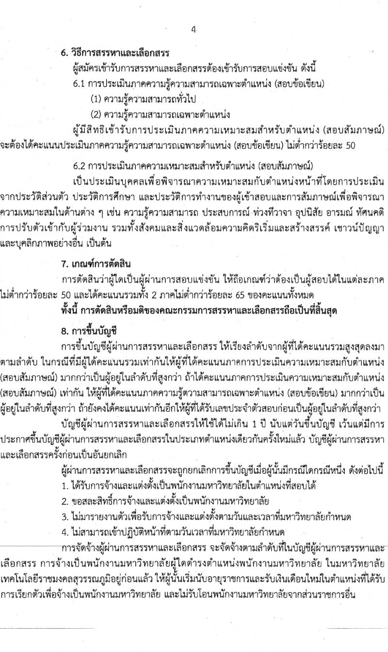 มหาวิทยาลัยเทคโนโลยีราชมงคลสุวรรณภูมิ รับสมัครบุคคลเพื่อเลือกสรรเป็นพนักงานมหาวิทยาลัย สายสนับสนุน 2 ตำแหน่ง 2 อัตรา (วุฒิ ป.ตรี) รับสมัครสอบทางอินเทอร์เน็ต ตั้งแต่วันที่ 1-14 ก.พ. 2567 หน้าที่ 4