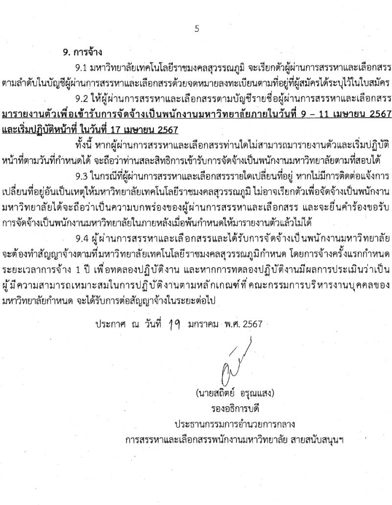 มหาวิทยาลัยเทคโนโลยีราชมงคลสุวรรณภูมิ รับสมัครบุคคลเพื่อเลือกสรรเป็นพนักงานมหาวิทยาลัย สายสนับสนุน 2 ตำแหน่ง 2 อัตรา (วุฒิ ป.ตรี) รับสมัครสอบทางอินเทอร์เน็ต ตั้งแต่วันที่ 1-14 ก.พ. 2567 หน้าที่ 5