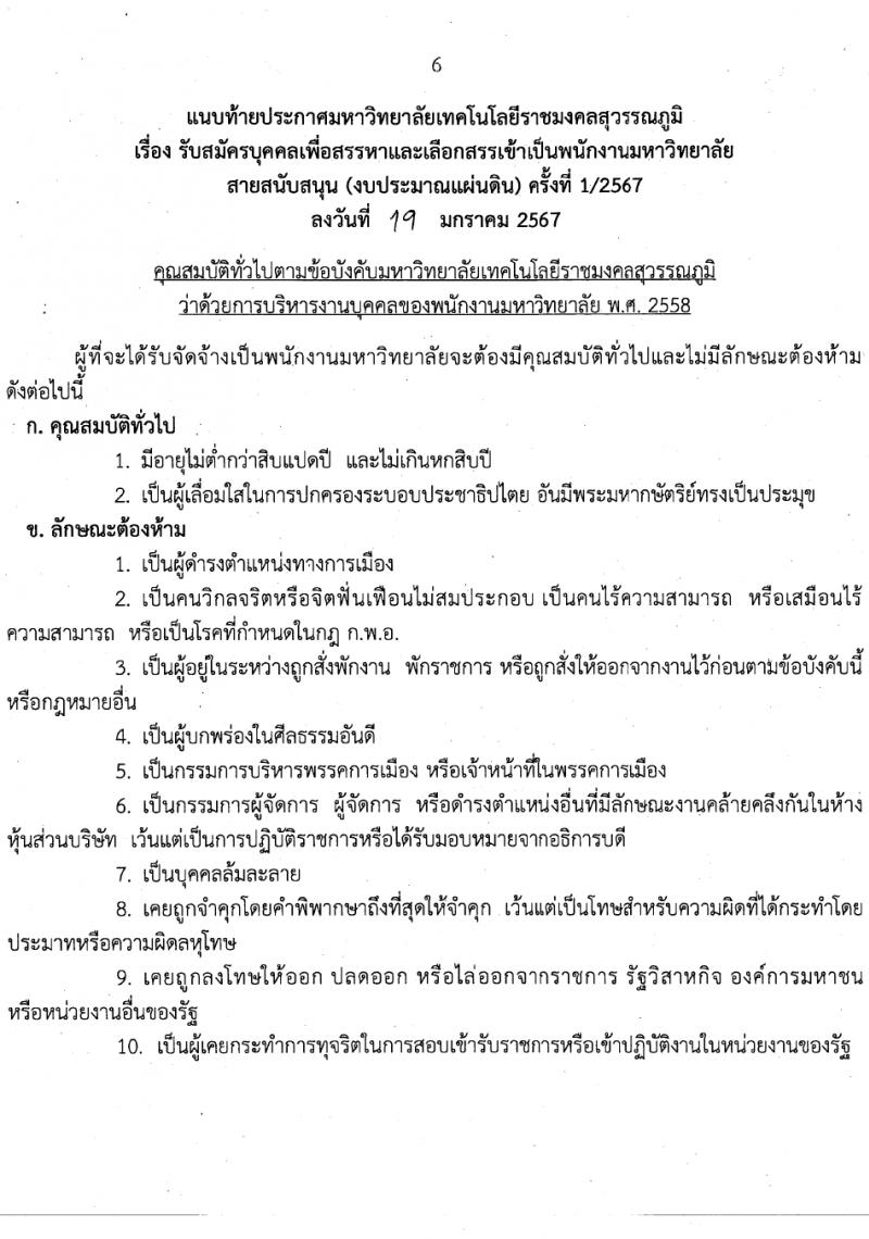 มหาวิทยาลัยเทคโนโลยีราชมงคลสุวรรณภูมิ รับสมัครบุคคลเพื่อเลือกสรรเป็นพนักงานมหาวิทยาลัย สายสนับสนุน 2 ตำแหน่ง 2 อัตรา (วุฒิ ป.ตรี) รับสมัครสอบทางอินเทอร์เน็ต ตั้งแต่วันที่ 1-14 ก.พ. 2567 หน้าที่ 6