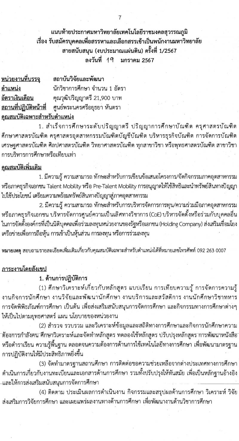 มหาวิทยาลัยเทคโนโลยีราชมงคลสุวรรณภูมิ รับสมัครบุคคลเพื่อเลือกสรรเป็นพนักงานมหาวิทยาลัย สายสนับสนุน 2 ตำแหน่ง 2 อัตรา (วุฒิ ป.ตรี) รับสมัครสอบทางอินเทอร์เน็ต ตั้งแต่วันที่ 1-14 ก.พ. 2567 หน้าที่ 7