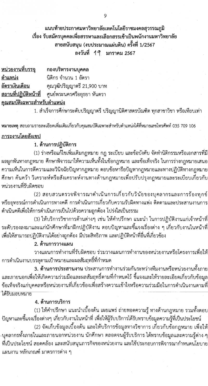มหาวิทยาลัยเทคโนโลยีราชมงคลสุวรรณภูมิ รับสมัครบุคคลเพื่อเลือกสรรเป็นพนักงานมหาวิทยาลัย สายสนับสนุน 2 ตำแหน่ง 2 อัตรา (วุฒิ ป.ตรี) รับสมัครสอบทางอินเทอร์เน็ต ตั้งแต่วันที่ 1-14 ก.พ. 2567 หน้าที่ 9