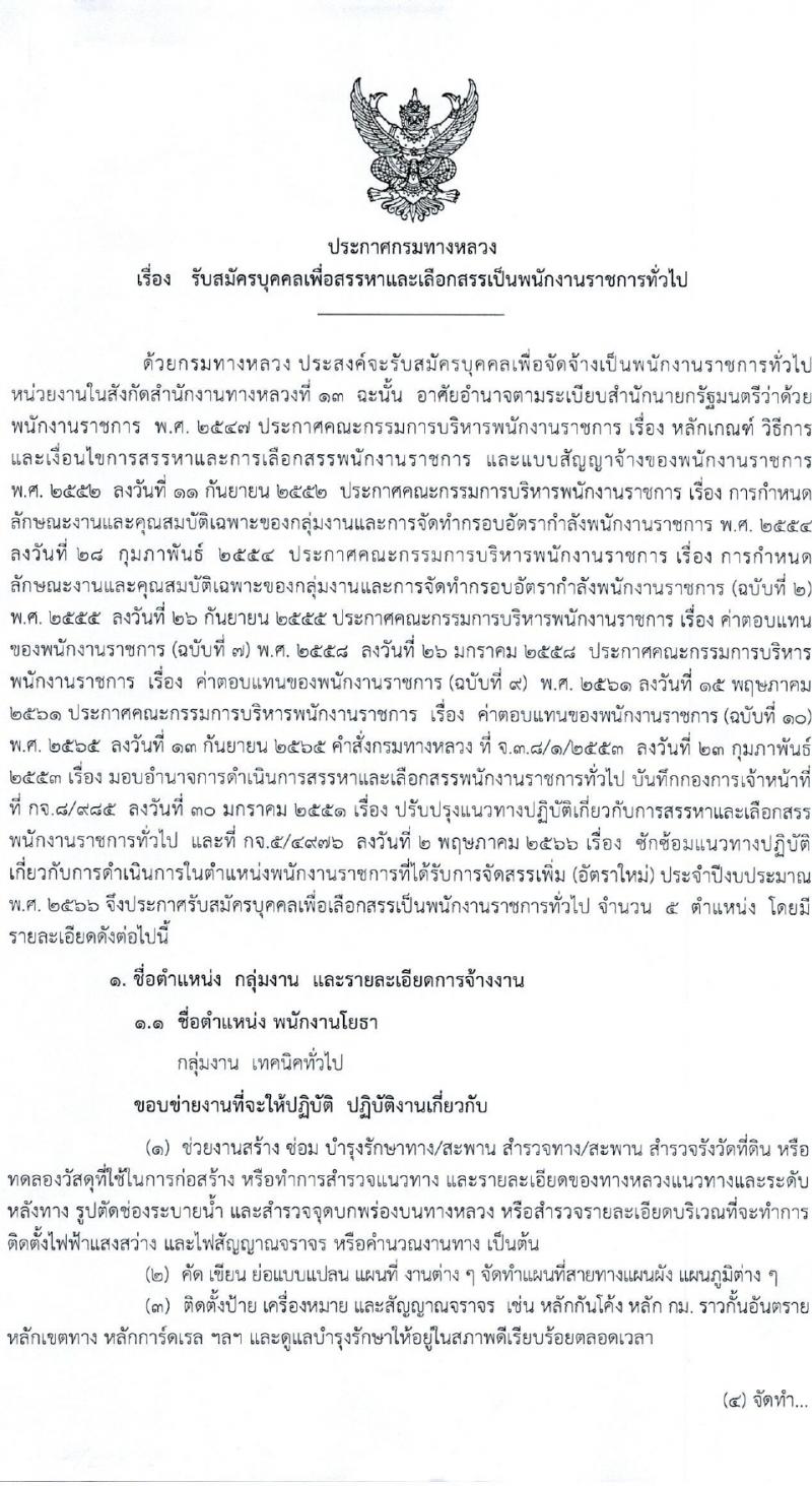 กรมทางหลวง รับสมัครบุคคลเพื่อเลือกสรรเป็นพนักงานราชการ 7 อัตรา (วุฒิ ปวช. ปวท. ปวส.) รับสมัครสอบด้วยตนเอง ตั้งแต่วันที่ 25 ม.ค. - 2 ก.พ. 2567 หน้าที่ 1