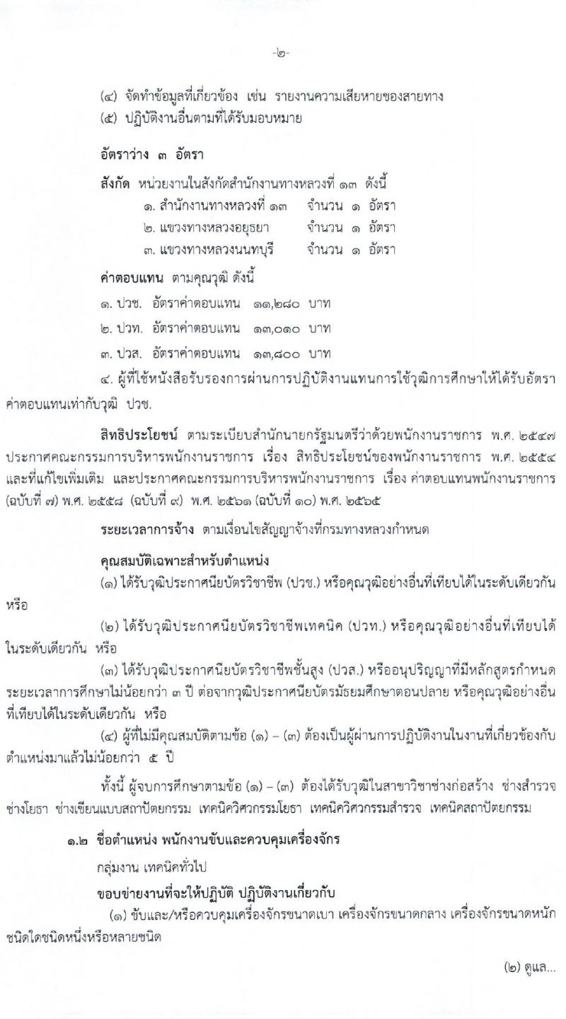 กรมทางหลวง รับสมัครบุคคลเพื่อเลือกสรรเป็นพนักงานราชการ 7 อัตรา (วุฒิ ปวช. ปวท. ปวส.) รับสมัครสอบด้วยตนเอง ตั้งแต่วันที่ 25 ม.ค. - 2 ก.พ. 2567 หน้าที่ 2