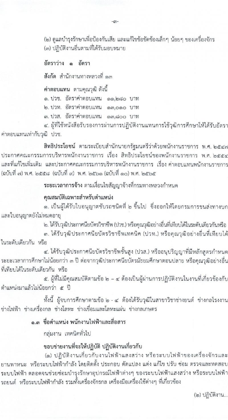 กรมทางหลวง รับสมัครบุคคลเพื่อเลือกสรรเป็นพนักงานราชการ 7 อัตรา (วุฒิ ปวช. ปวท. ปวส.) รับสมัครสอบด้วยตนเอง ตั้งแต่วันที่ 25 ม.ค. - 2 ก.พ. 2567 หน้าที่ 3