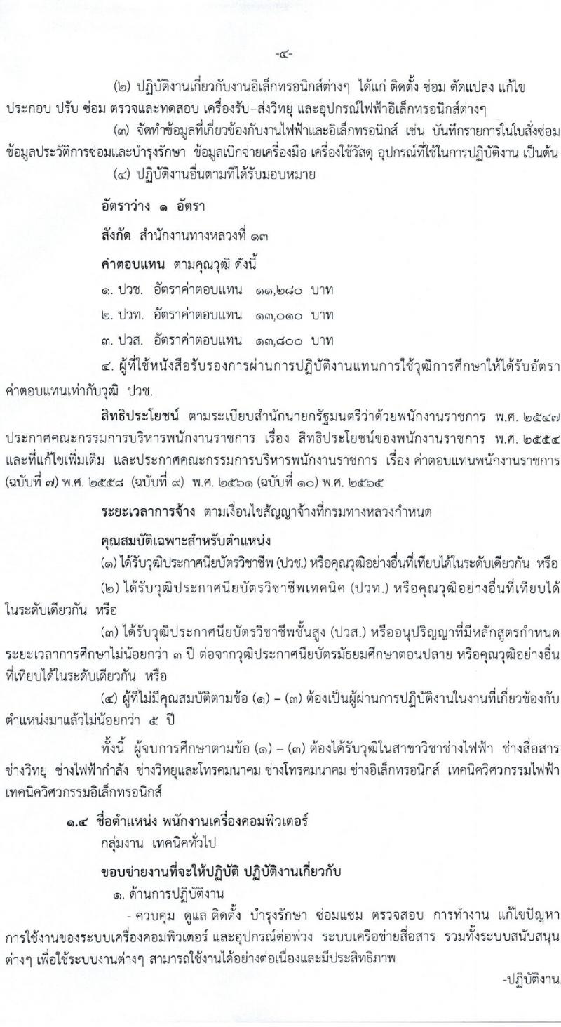 กรมทางหลวง รับสมัครบุคคลเพื่อเลือกสรรเป็นพนักงานราชการ 7 อัตรา (วุฒิ ปวช. ปวท. ปวส.) รับสมัครสอบด้วยตนเอง ตั้งแต่วันที่ 25 ม.ค. - 2 ก.พ. 2567 หน้าที่ 4