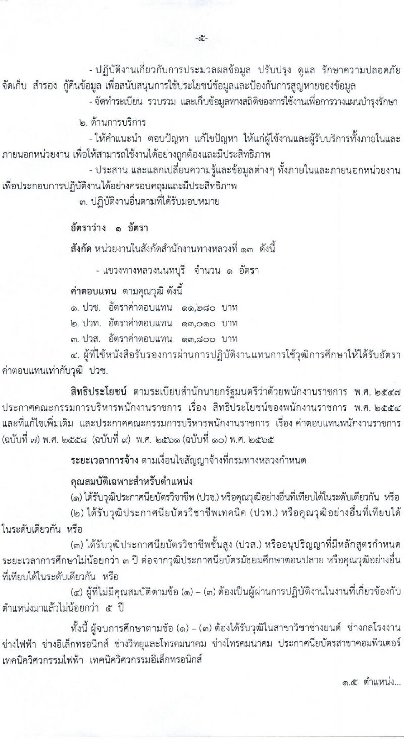 กรมทางหลวง รับสมัครบุคคลเพื่อเลือกสรรเป็นพนักงานราชการ 7 อัตรา (วุฒิ ปวช. ปวท. ปวส.) รับสมัครสอบด้วยตนเอง ตั้งแต่วันที่ 25 ม.ค. - 2 ก.พ. 2567 หน้าที่ 5