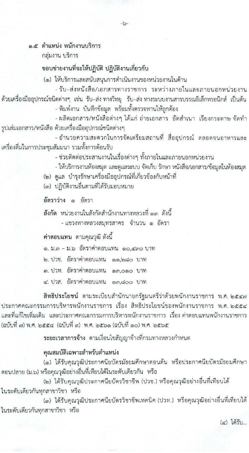 กรมทางหลวง รับสมัครบุคคลเพื่อเลือกสรรเป็นพนักงานราชการ 7 อัตรา (วุฒิ ปวช. ปวท. ปวส.) รับสมัครสอบด้วยตนเอง ตั้งแต่วันที่ 25 ม.ค. - 2 ก.พ. 2567 หน้าที่ 6