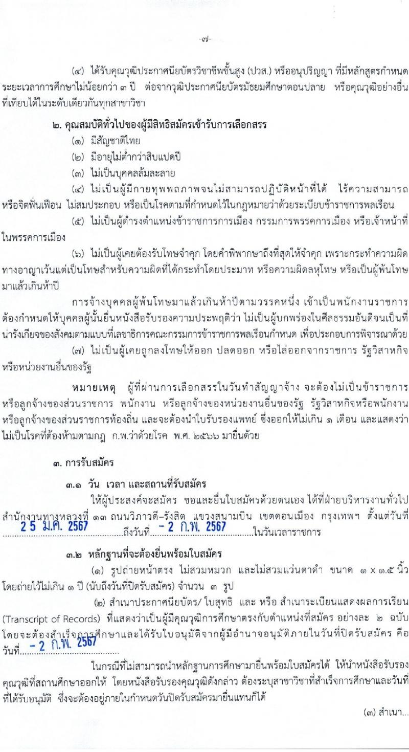 กรมทางหลวง รับสมัครบุคคลเพื่อเลือกสรรเป็นพนักงานราชการ 7 อัตรา (วุฒิ ปวช. ปวท. ปวส.) รับสมัครสอบด้วยตนเอง ตั้งแต่วันที่ 25 ม.ค. - 2 ก.พ. 2567 หน้าที่ 7