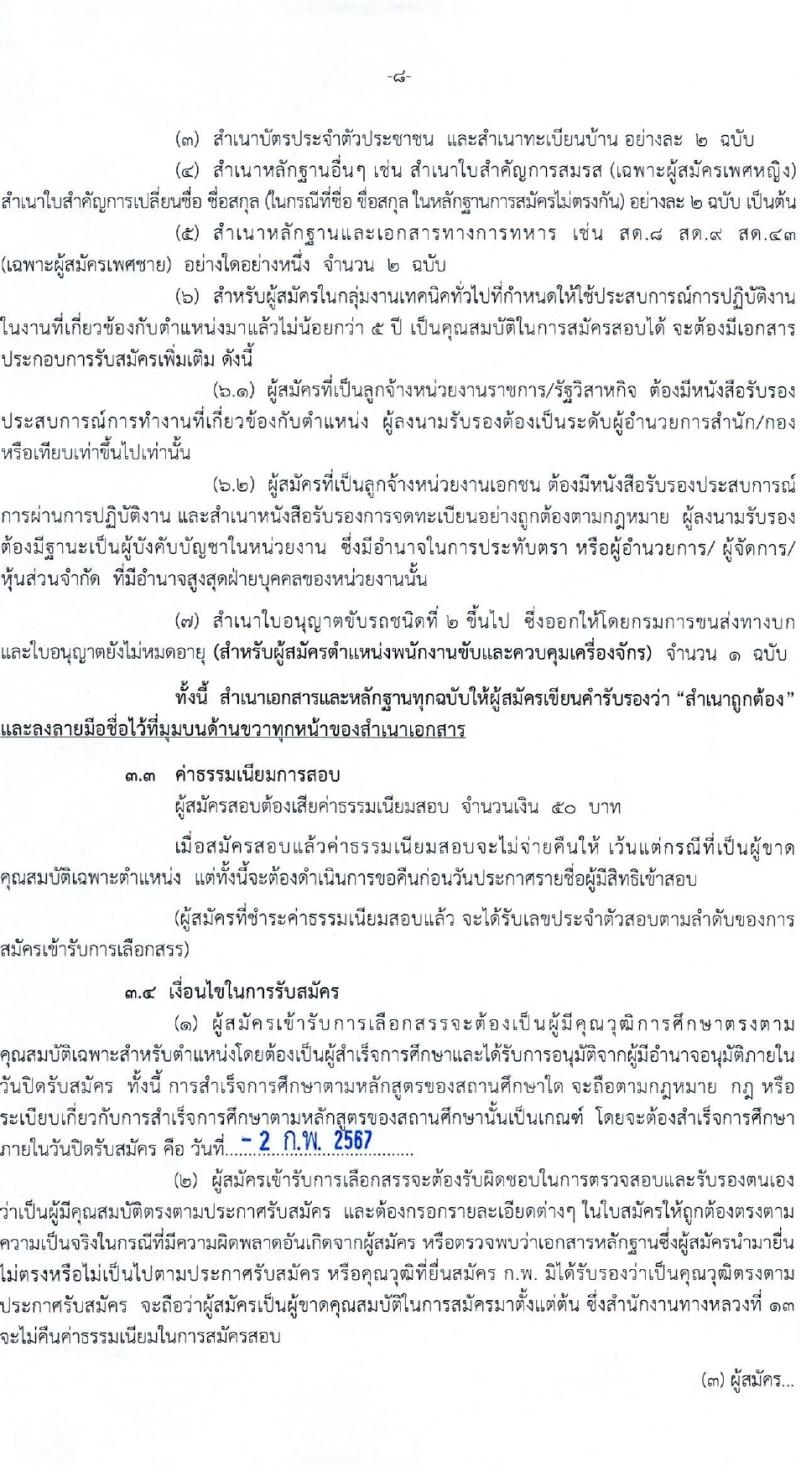 กรมทางหลวง รับสมัครบุคคลเพื่อเลือกสรรเป็นพนักงานราชการ 7 อัตรา (วุฒิ ปวช. ปวท. ปวส.) รับสมัครสอบด้วยตนเอง ตั้งแต่วันที่ 25 ม.ค. - 2 ก.พ. 2567 หน้าที่ 8