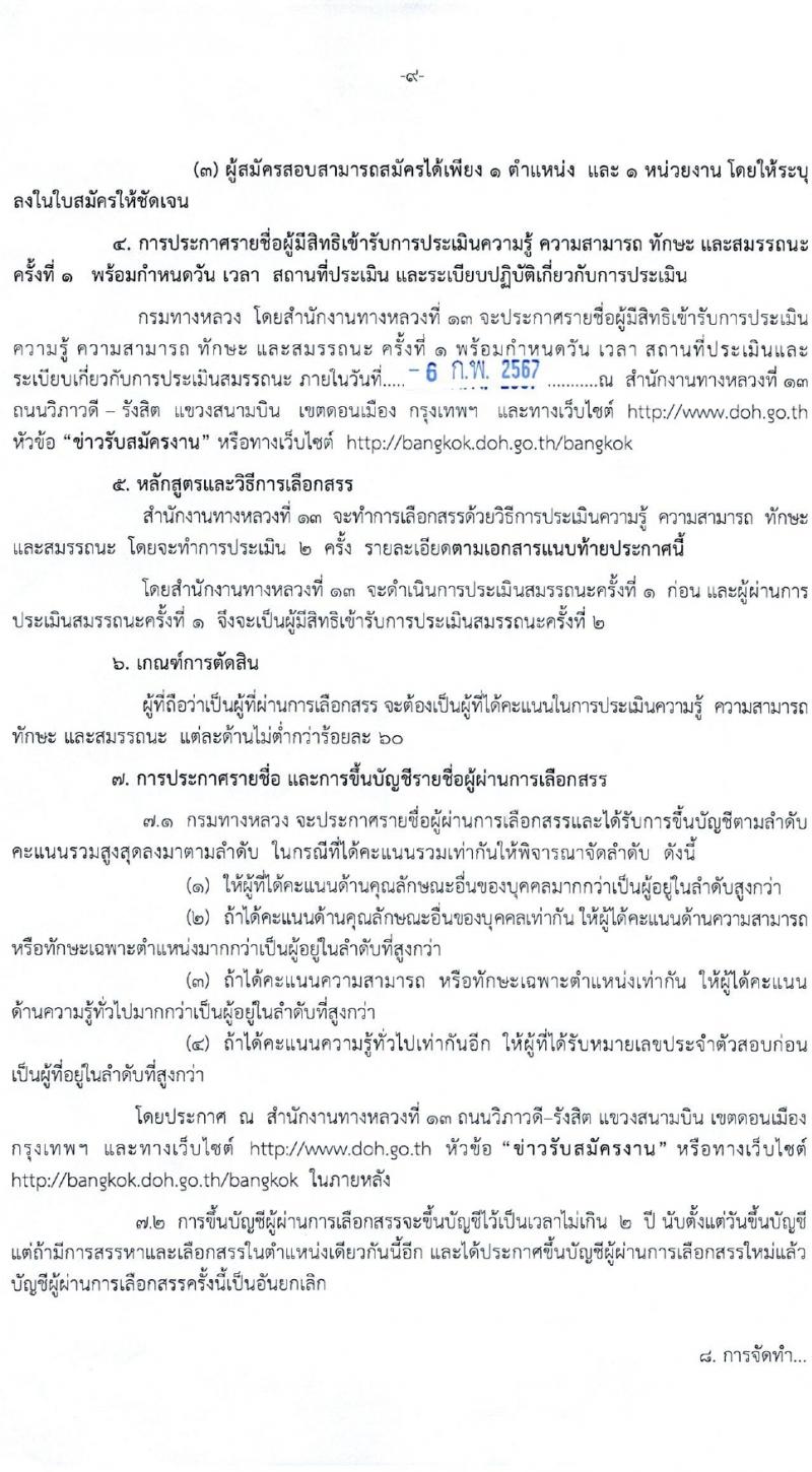 กรมทางหลวง รับสมัครบุคคลเพื่อเลือกสรรเป็นพนักงานราชการ 7 อัตรา (วุฒิ ปวช. ปวท. ปวส.) รับสมัครสอบด้วยตนเอง ตั้งแต่วันที่ 25 ม.ค. - 2 ก.พ. 2567 หน้าที่ 9