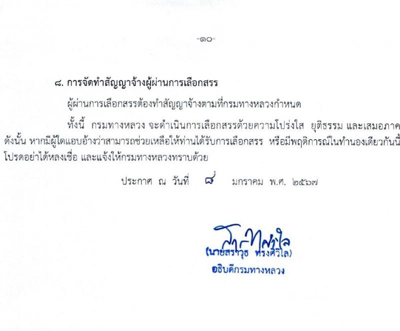 กรมทางหลวง รับสมัครบุคคลเพื่อเลือกสรรเป็นพนักงานราชการ 7 อัตรา (วุฒิ ปวช. ปวท. ปวส.) รับสมัครสอบด้วยตนเอง ตั้งแต่วันที่ 25 ม.ค. - 2 ก.พ. 2567 หน้าที่ 10
