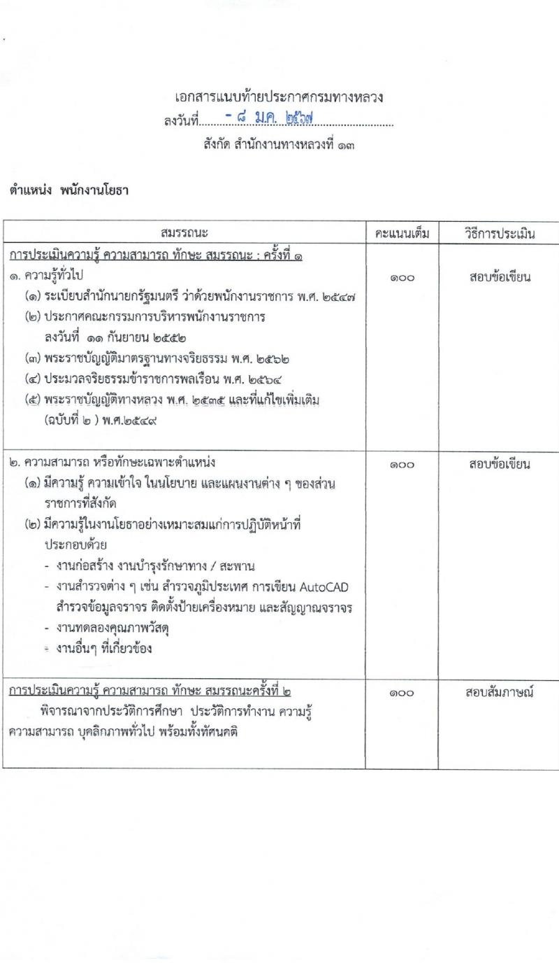 กรมทางหลวง รับสมัครบุคคลเพื่อเลือกสรรเป็นพนักงานราชการ 7 อัตรา (วุฒิ ปวช. ปวท. ปวส.) รับสมัครสอบด้วยตนเอง ตั้งแต่วันที่ 25 ม.ค. - 2 ก.พ. 2567 หน้าที่ 11