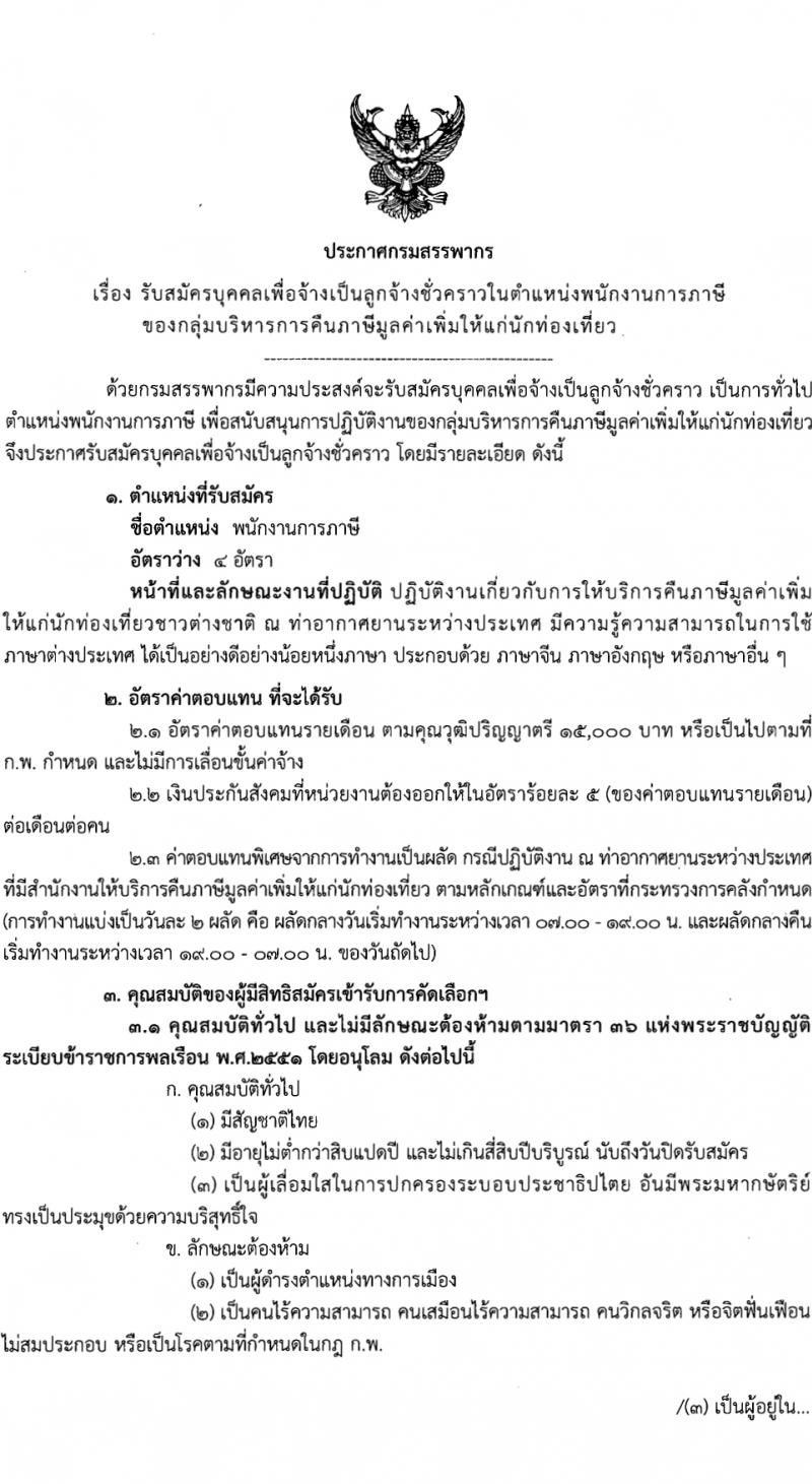 กรมสรรพากร กลุ่มบริหารการคืนภาษีมูลค่าเพิ่มให้แก่นักท่องเที่ยว รับสมัครสอบแข่งขันเพื่อบรรจุและแต่งตั้งบุคคลเข้ารับราชการ 4 อัตรา (วุฒิ ป.ตรี) รับสมัครสอบทางไปรษณีย์ ตั้งแต่วันที่ 8-23 ก.พ. 2567 หน้าที่ 1