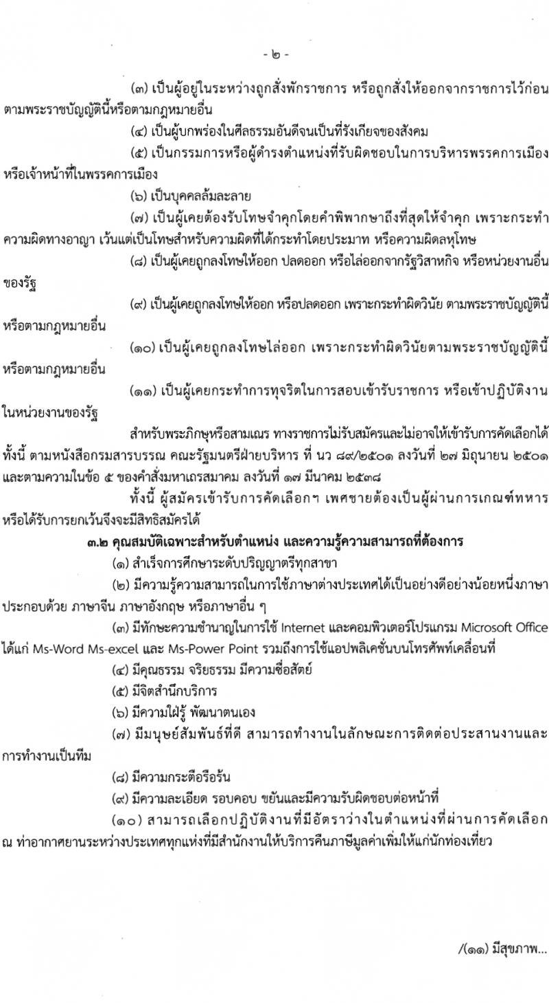กรมสรรพากร กลุ่มบริหารการคืนภาษีมูลค่าเพิ่มให้แก่นักท่องเที่ยว รับสมัครสอบแข่งขันเพื่อบรรจุและแต่งตั้งบุคคลเข้ารับราชการ 4 อัตรา (วุฒิ ป.ตรี) รับสมัครสอบทางไปรษณีย์ ตั้งแต่วันที่ 8-23 ก.พ. 2567 หน้าที่ 2