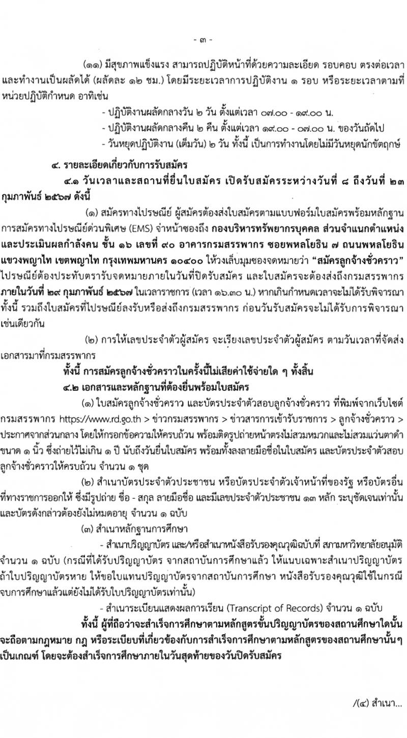 กรมสรรพากร กลุ่มบริหารการคืนภาษีมูลค่าเพิ่มให้แก่นักท่องเที่ยว รับสมัครสอบแข่งขันเพื่อบรรจุและแต่งตั้งบุคคลเข้ารับราชการ 4 อัตรา (วุฒิ ป.ตรี) รับสมัครสอบทางไปรษณีย์ ตั้งแต่วันที่ 8-23 ก.พ. 2567 หน้าที่ 3