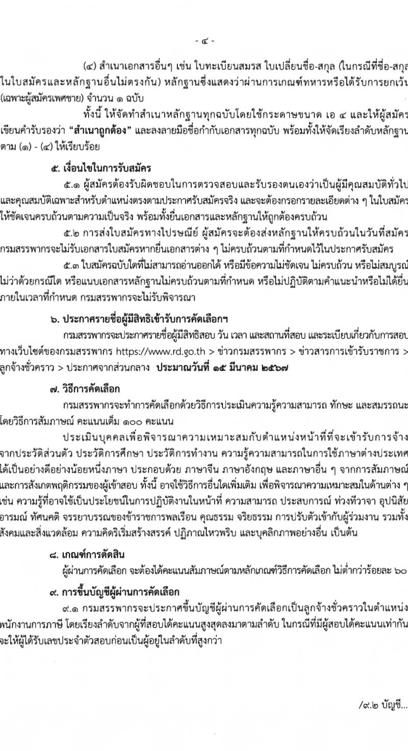 กรมสรรพากร กลุ่มบริหารการคืนภาษีมูลค่าเพิ่มให้แก่นักท่องเที่ยว รับสมัครสอบแข่งขันเพื่อบรรจุและแต่งตั้งบุคคลเข้ารับราชการ 4 อัตรา (วุฒิ ป.ตรี) รับสมัครสอบทางไปรษณีย์ ตั้งแต่วันที่ 8-23 ก.พ. 2567 หน้าที่ 4