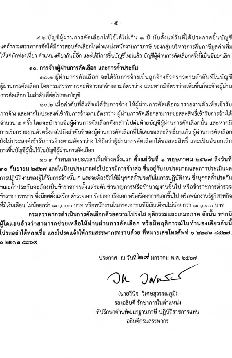 กรมสรรพากร กลุ่มบริหารการคืนภาษีมูลค่าเพิ่มให้แก่นักท่องเที่ยว รับสมัครสอบแข่งขันเพื่อบรรจุและแต่งตั้งบุคคลเข้ารับราชการ 4 อัตรา (วุฒิ ป.ตรี) รับสมัครสอบทางไปรษณีย์ ตั้งแต่วันที่ 8-23 ก.พ. 2567 หน้าที่ 5