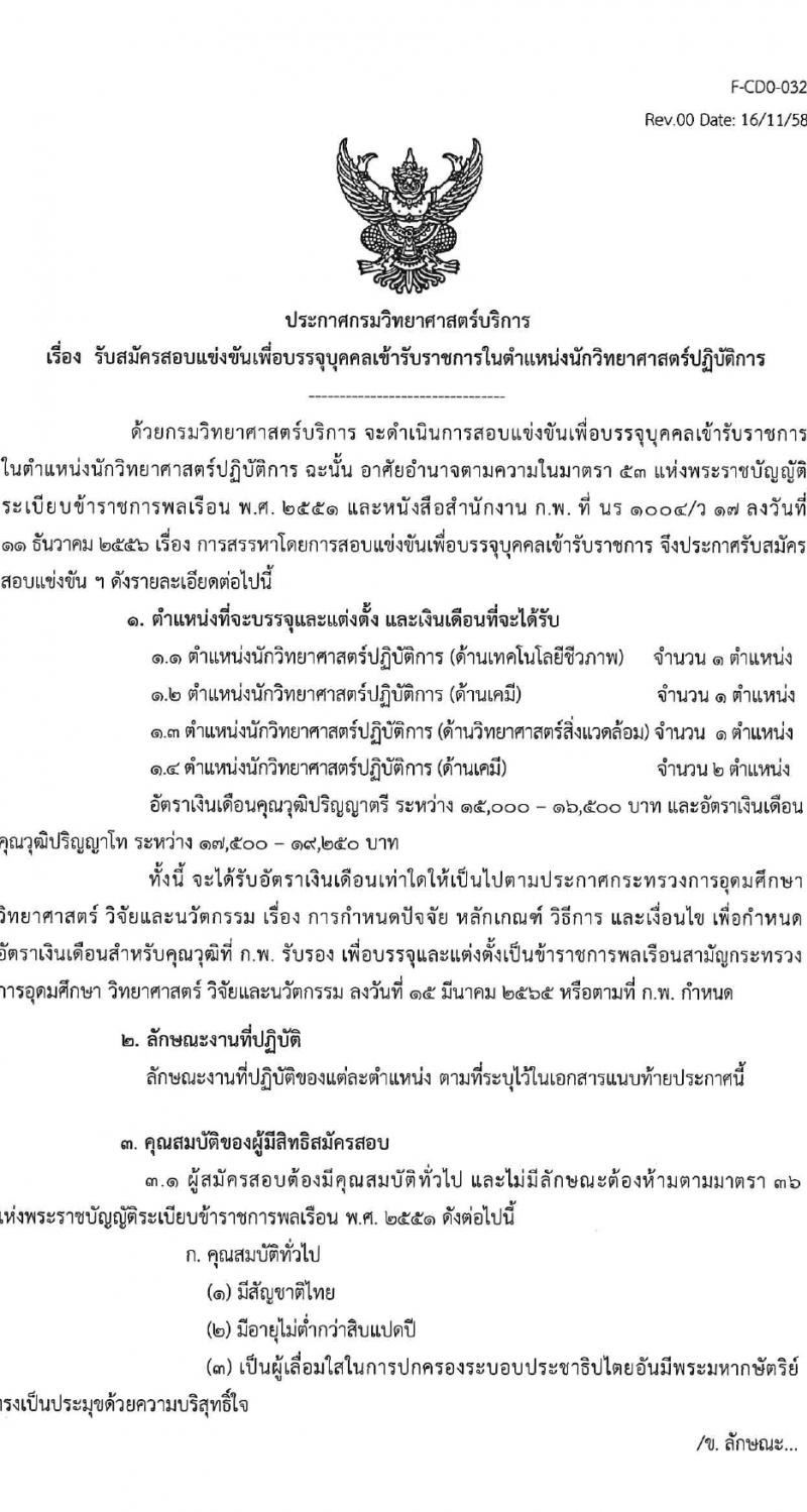 กรมวิทยาศาสตร์บริการ รับสมัครสอบแข่งขันเพื่อบรรจุและแต่งตั้งบุคคลเข้ารับราชการ 4 ตำแหน่ง 5 อัตรา (วุฒิ ป.ตรี) รับสมัครสอบทางอินเทอร์เน็ต ตั้งแต่วันที่ 6-27 ก.พ. 2567 หน้าที่ 1