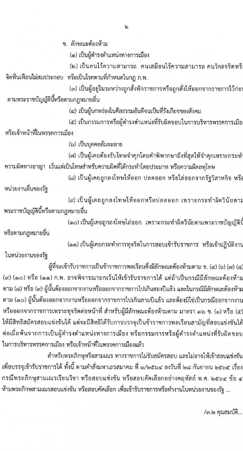 กรมวิทยาศาสตร์บริการ รับสมัครสอบแข่งขันเพื่อบรรจุและแต่งตั้งบุคคลเข้ารับราชการ 4 ตำแหน่ง 5 อัตรา (วุฒิ ป.ตรี) รับสมัครสอบทางอินเทอร์เน็ต ตั้งแต่วันที่ 6-27 ก.พ. 2567 หน้าที่ 2