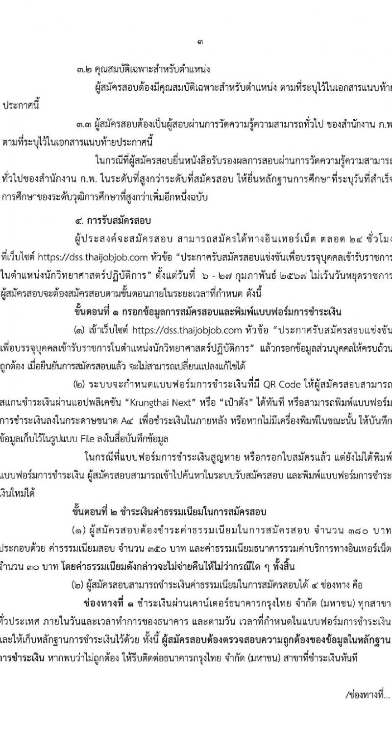 กรมวิทยาศาสตร์บริการ รับสมัครสอบแข่งขันเพื่อบรรจุและแต่งตั้งบุคคลเข้ารับราชการ 4 ตำแหน่ง 5 อัตรา (วุฒิ ป.ตรี) รับสมัครสอบทางอินเทอร์เน็ต ตั้งแต่วันที่ 6-27 ก.พ. 2567 หน้าที่ 3