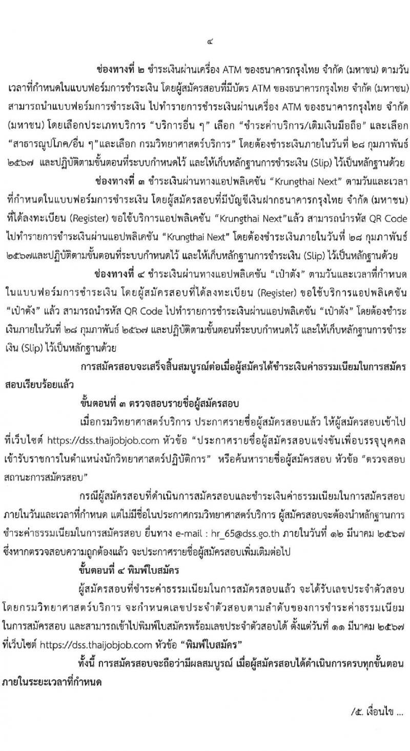 กรมวิทยาศาสตร์บริการ รับสมัครสอบแข่งขันเพื่อบรรจุและแต่งตั้งบุคคลเข้ารับราชการ 4 ตำแหน่ง 5 อัตรา (วุฒิ ป.ตรี) รับสมัครสอบทางอินเทอร์เน็ต ตั้งแต่วันที่ 6-27 ก.พ. 2567 หน้าที่ 4
