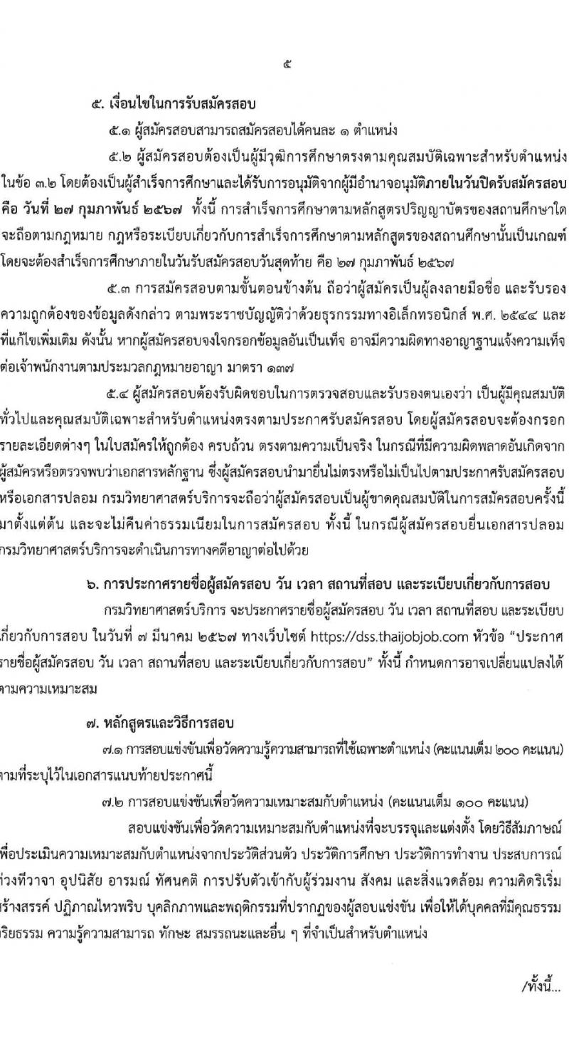 กรมวิทยาศาสตร์บริการ รับสมัครสอบแข่งขันเพื่อบรรจุและแต่งตั้งบุคคลเข้ารับราชการ 4 ตำแหน่ง 5 อัตรา (วุฒิ ป.ตรี) รับสมัครสอบทางอินเทอร์เน็ต ตั้งแต่วันที่ 6-27 ก.พ. 2567 หน้าที่ 5