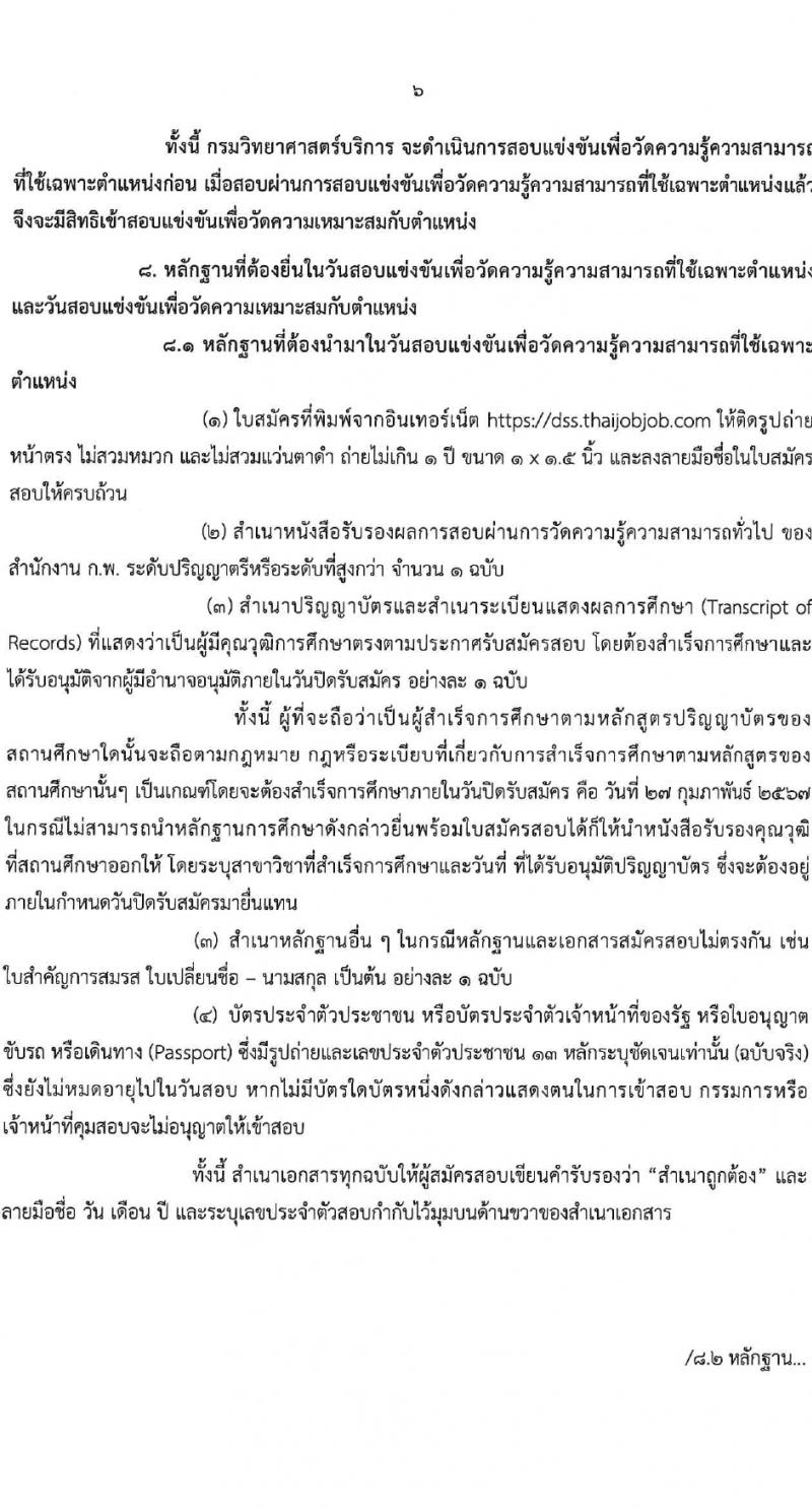 กรมวิทยาศาสตร์บริการ รับสมัครสอบแข่งขันเพื่อบรรจุและแต่งตั้งบุคคลเข้ารับราชการ 4 ตำแหน่ง 5 อัตรา (วุฒิ ป.ตรี) รับสมัครสอบทางอินเทอร์เน็ต ตั้งแต่วันที่ 6-27 ก.พ. 2567 หน้าที่ 6