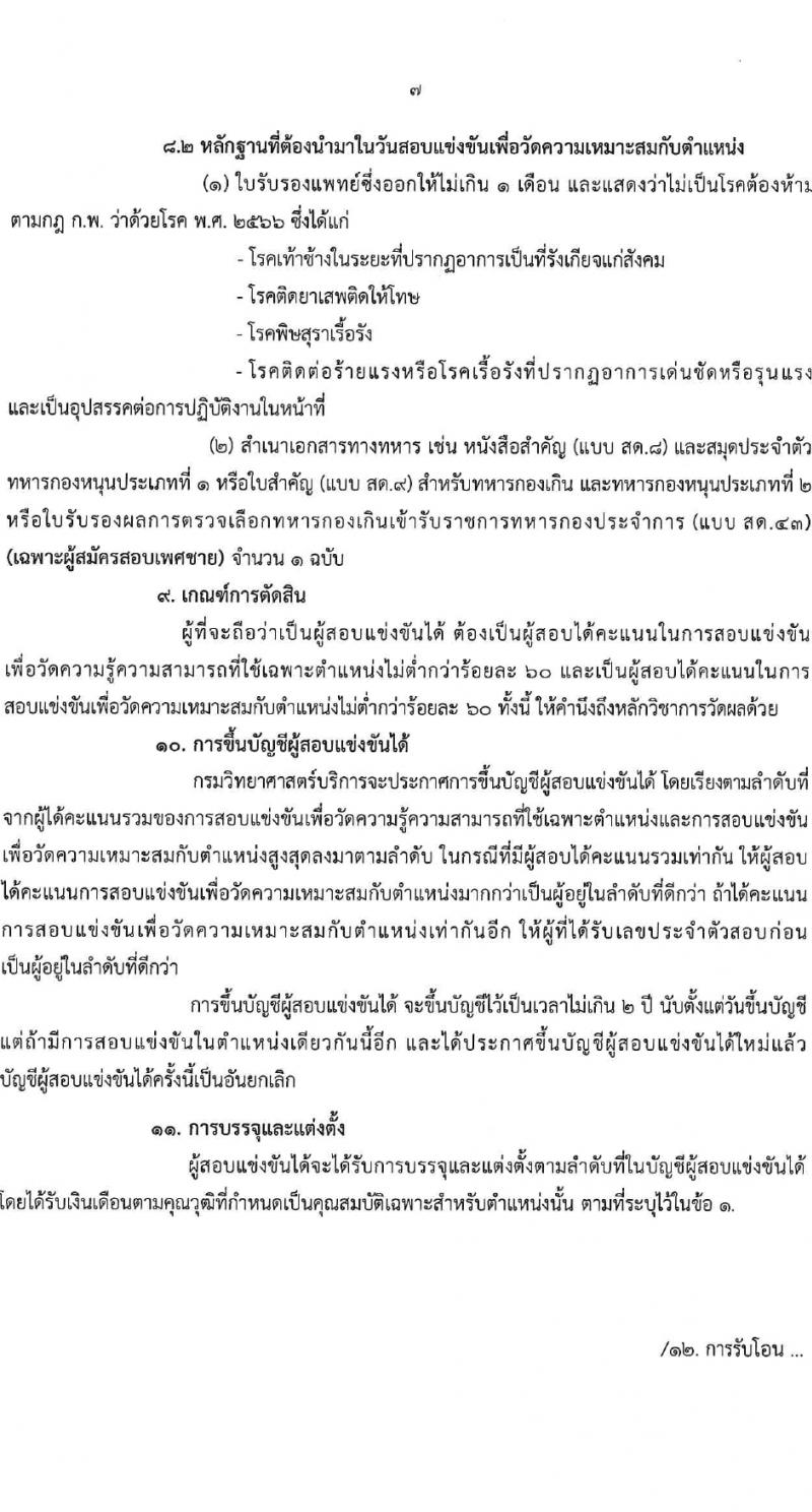 กรมวิทยาศาสตร์บริการ รับสมัครสอบแข่งขันเพื่อบรรจุและแต่งตั้งบุคคลเข้ารับราชการ 4 ตำแหน่ง 5 อัตรา (วุฒิ ป.ตรี) รับสมัครสอบทางอินเทอร์เน็ต ตั้งแต่วันที่ 6-27 ก.พ. 2567 หน้าที่ 7