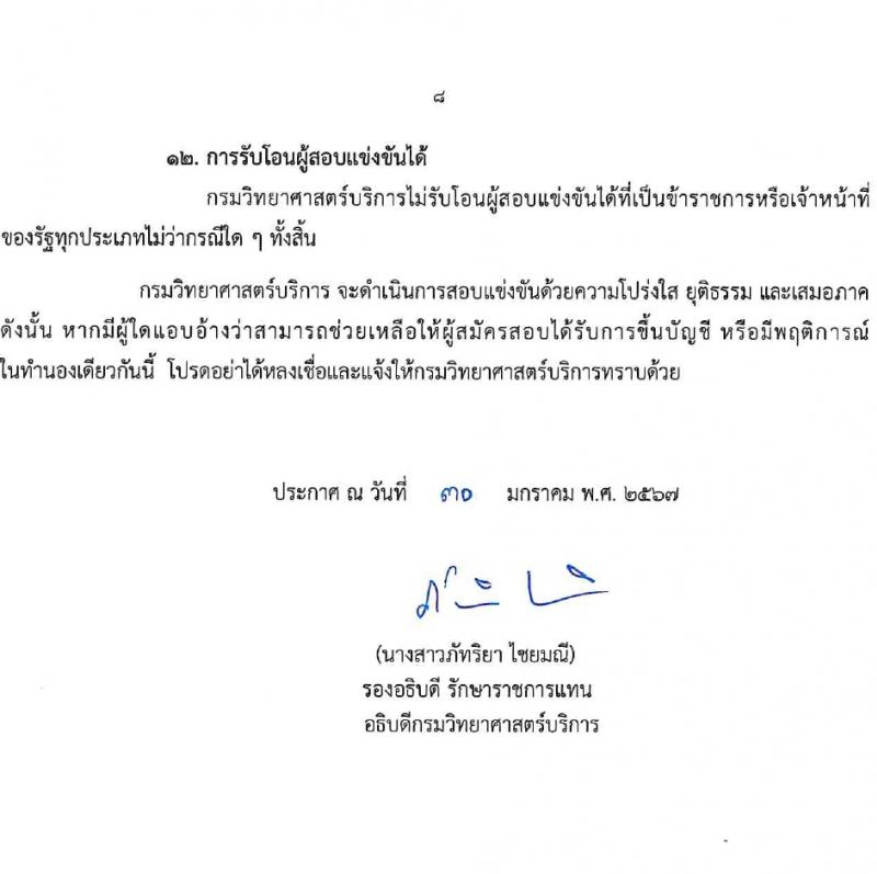 กรมวิทยาศาสตร์บริการ รับสมัครสอบแข่งขันเพื่อบรรจุและแต่งตั้งบุคคลเข้ารับราชการ 4 ตำแหน่ง 5 อัตรา (วุฒิ ป.ตรี) รับสมัครสอบทางอินเทอร์เน็ต ตั้งแต่วันที่ 6-27 ก.พ. 2567 หน้าที่ 8