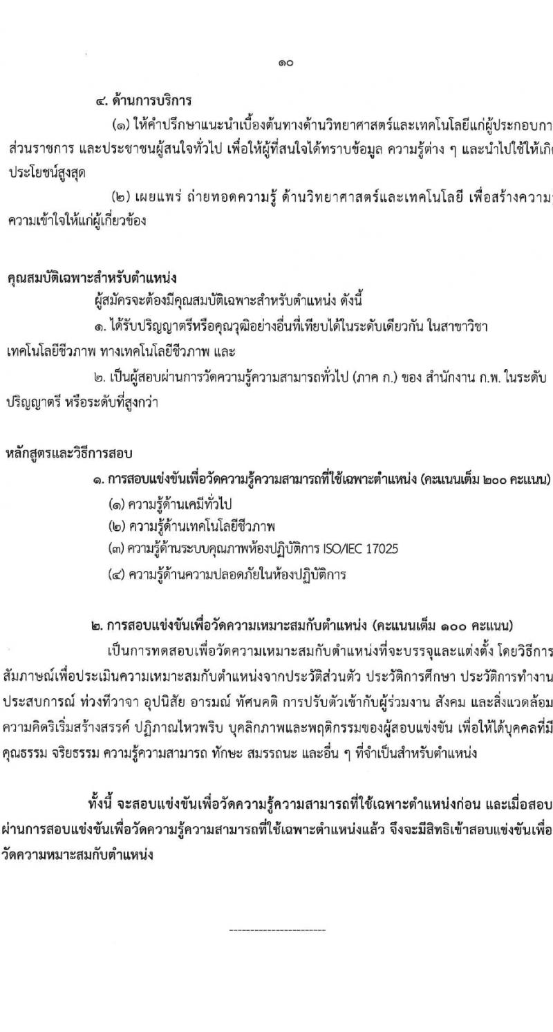 กรมวิทยาศาสตร์บริการ รับสมัครสอบแข่งขันเพื่อบรรจุและแต่งตั้งบุคคลเข้ารับราชการ 4 ตำแหน่ง 5 อัตรา (วุฒิ ป.ตรี) รับสมัครสอบทางอินเทอร์เน็ต ตั้งแต่วันที่ 6-27 ก.พ. 2567 หน้าที่ 10