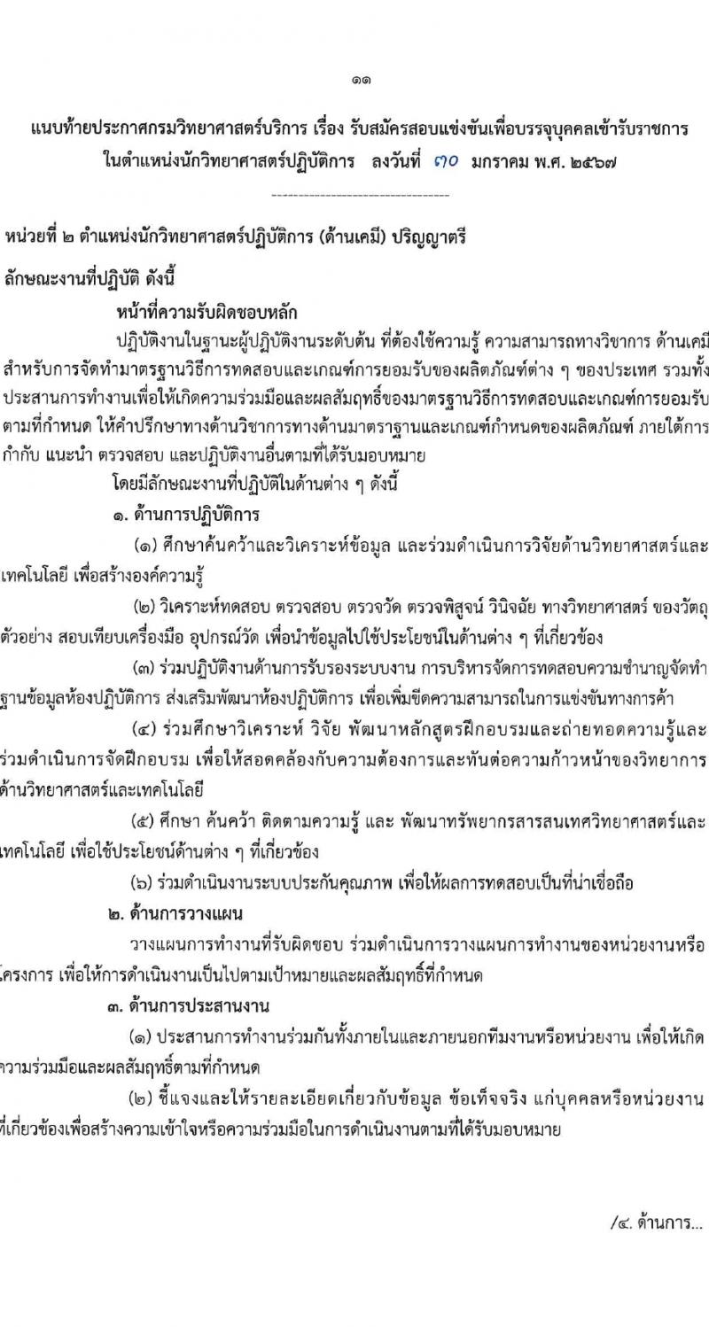 กรมวิทยาศาสตร์บริการ รับสมัครสอบแข่งขันเพื่อบรรจุและแต่งตั้งบุคคลเข้ารับราชการ 4 ตำแหน่ง 5 อัตรา (วุฒิ ป.ตรี) รับสมัครสอบทางอินเทอร์เน็ต ตั้งแต่วันที่ 6-27 ก.พ. 2567 หน้าที่ 11