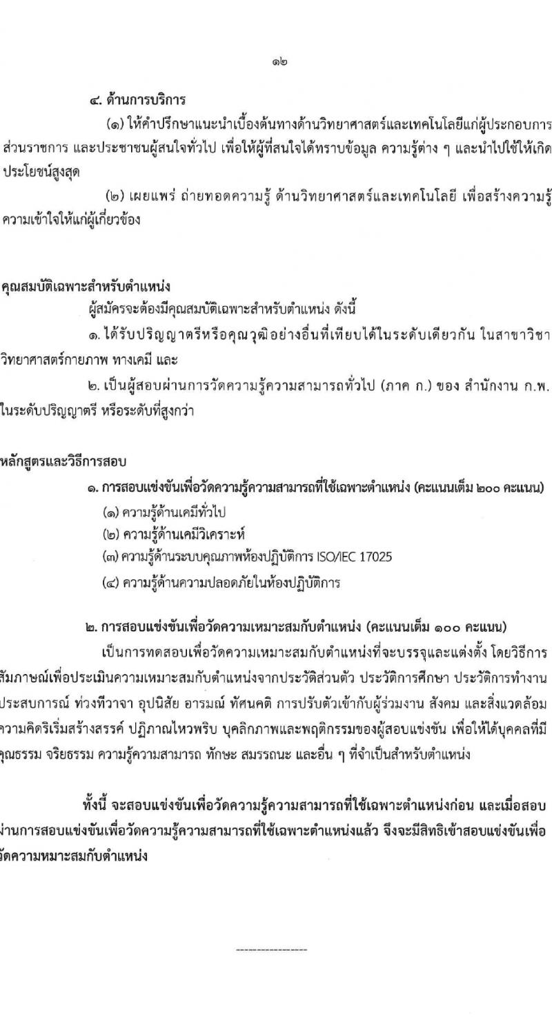 กรมวิทยาศาสตร์บริการ รับสมัครสอบแข่งขันเพื่อบรรจุและแต่งตั้งบุคคลเข้ารับราชการ 4 ตำแหน่ง 5 อัตรา (วุฒิ ป.ตรี) รับสมัครสอบทางอินเทอร์เน็ต ตั้งแต่วันที่ 6-27 ก.พ. 2567 หน้าที่ 12
