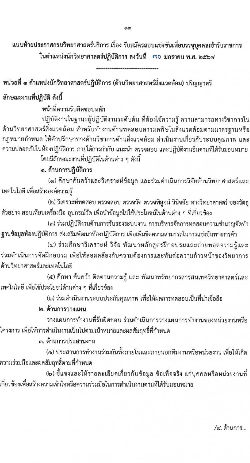 กรมวิทยาศาสตร์บริการ รับสมัครสอบแข่งขันเพื่อบรรจุและแต่งตั้งบุคคลเข้ารับราชการ 4 ตำแหน่ง 5 อัตรา (วุฒิ ป.ตรี) รับสมัครสอบทางอินเทอร์เน็ต ตั้งแต่วันที่ 6-27 ก.พ. 2567 หน้าที่ 13