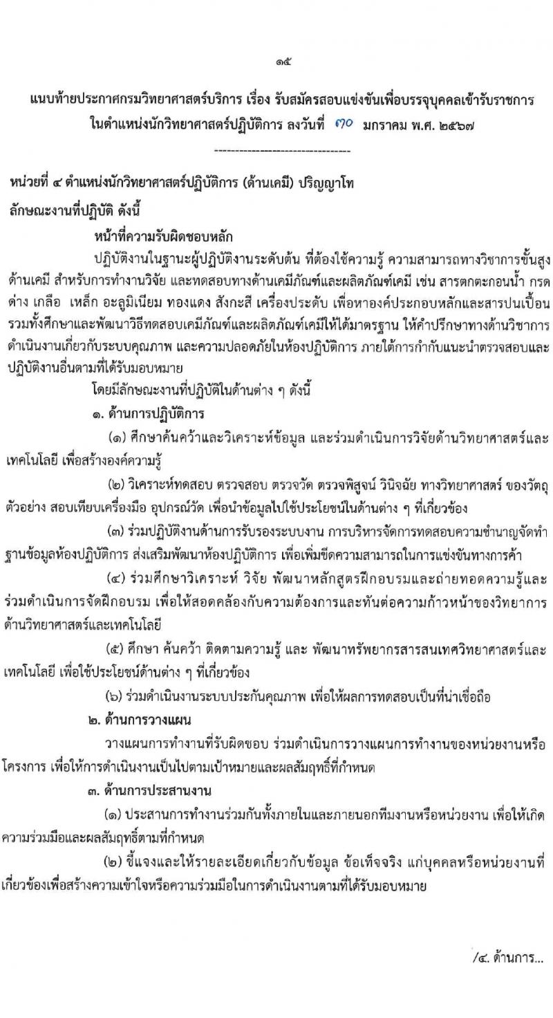 กรมวิทยาศาสตร์บริการ รับสมัครสอบแข่งขันเพื่อบรรจุและแต่งตั้งบุคคลเข้ารับราชการ 4 ตำแหน่ง 5 อัตรา (วุฒิ ป.ตรี) รับสมัครสอบทางอินเทอร์เน็ต ตั้งแต่วันที่ 6-27 ก.พ. 2567 หน้าที่ 15